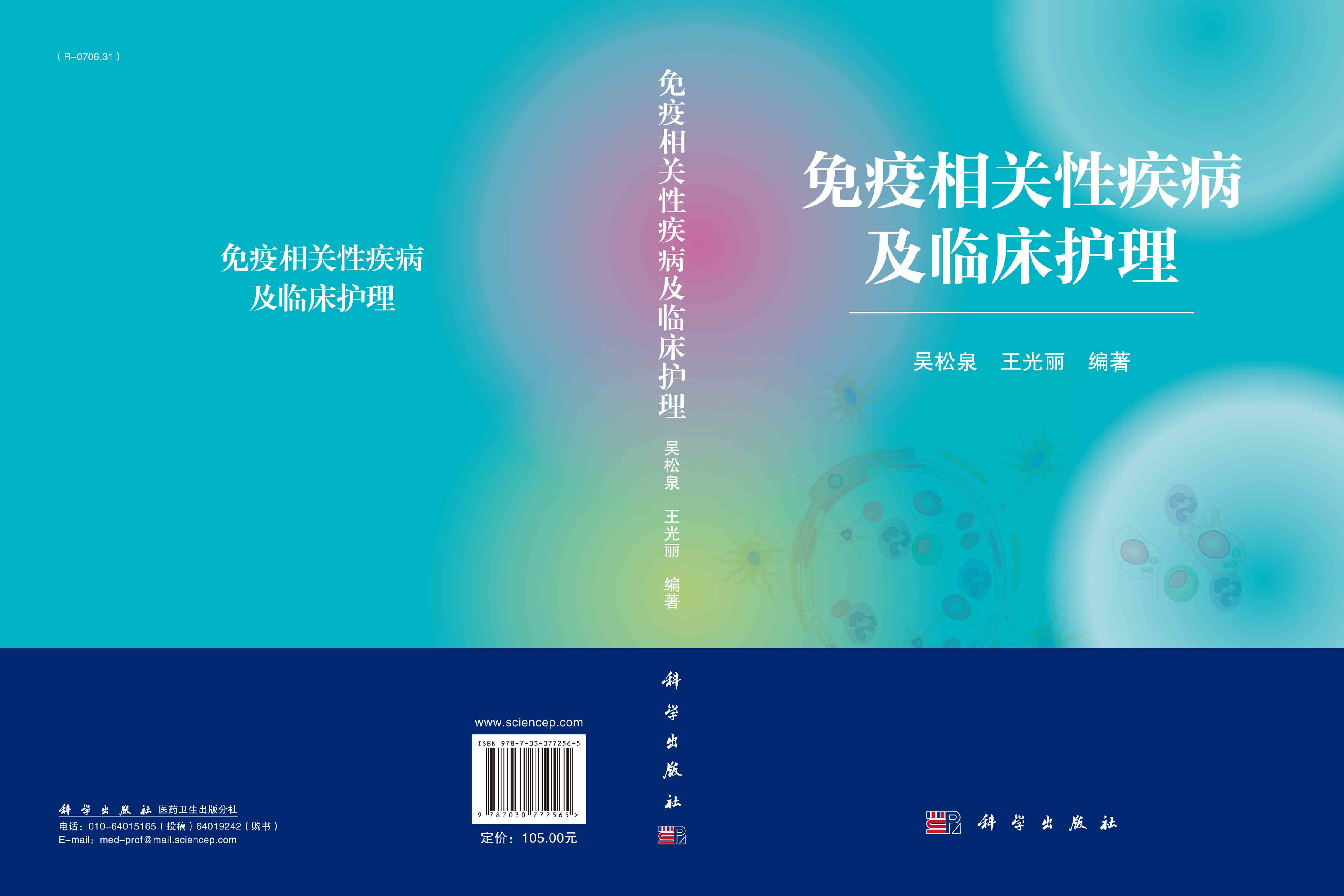 免疫相关性疾病及临床护理