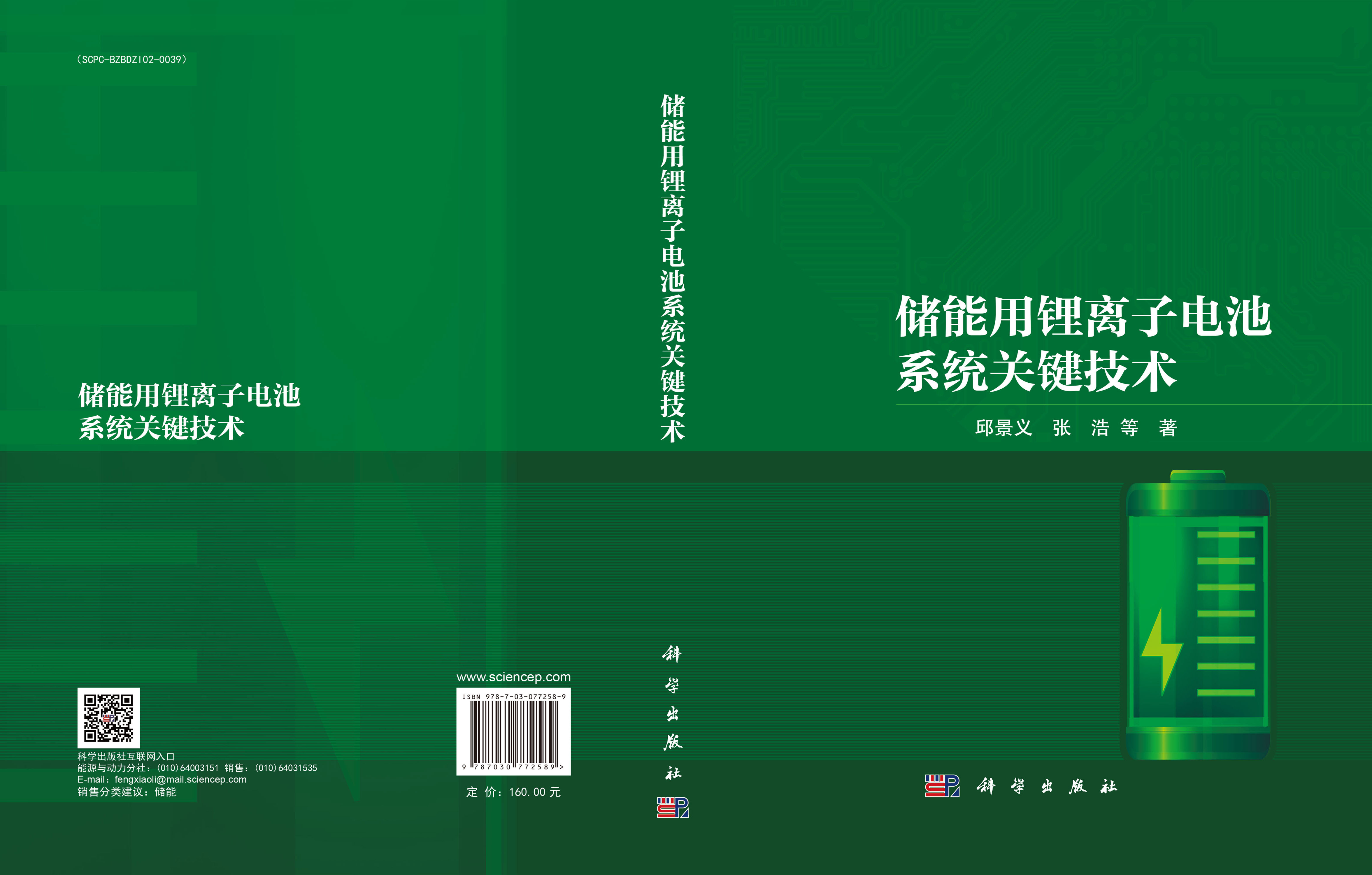 储能用锂离子电池系统关键技术