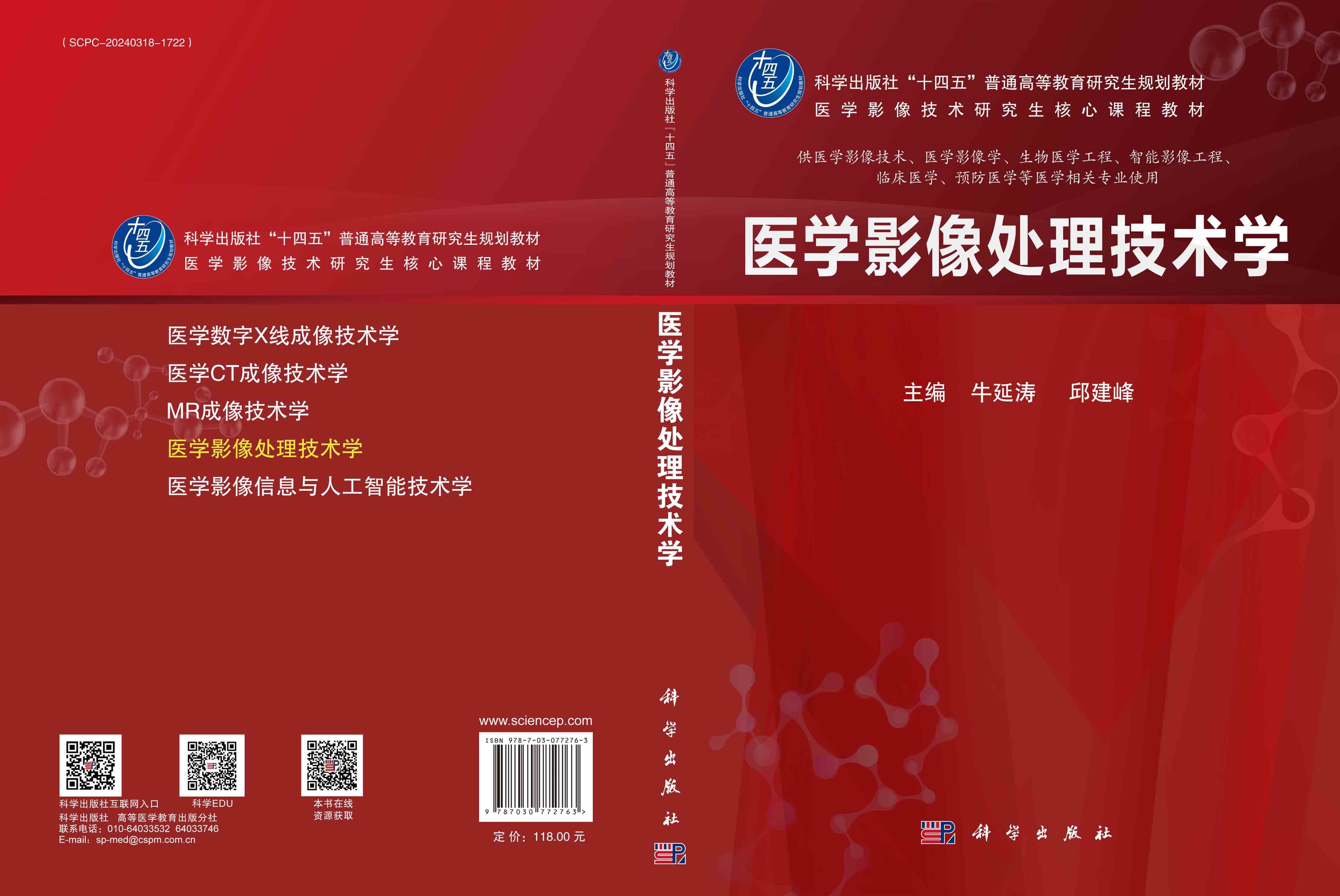 医学影像处理技术学
