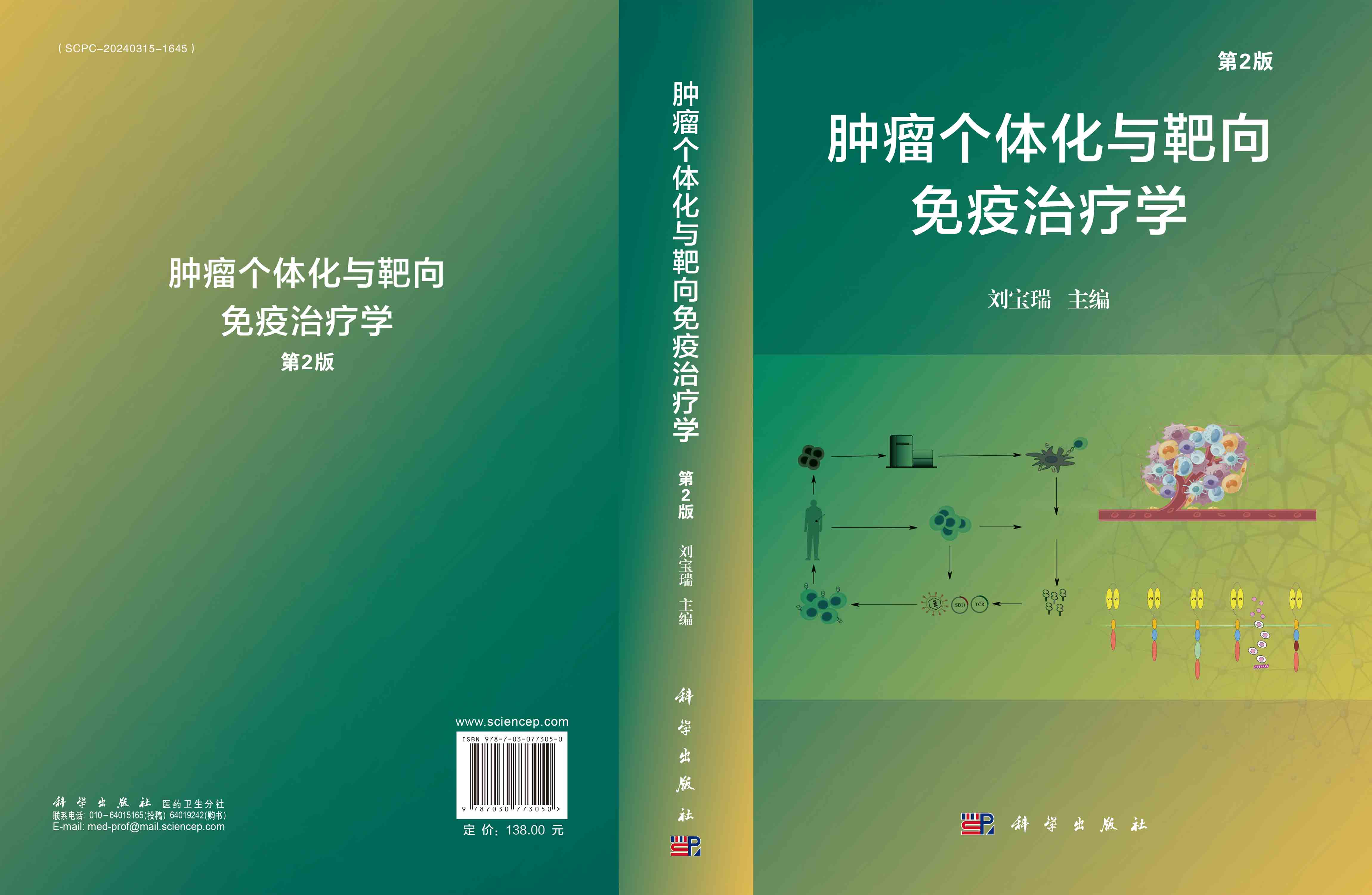 肿瘤个体化与靶向免疫治疗学（第2版）