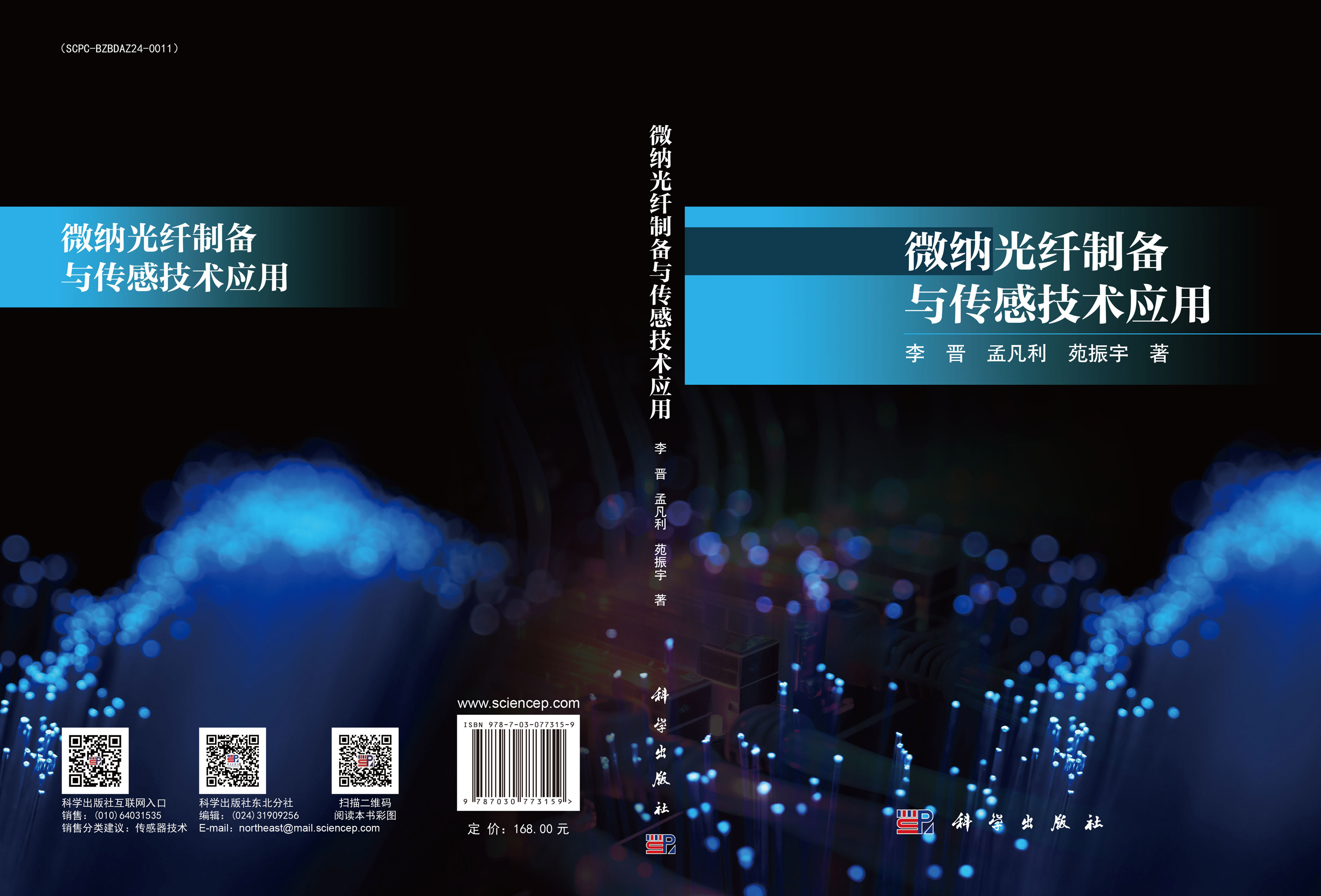 微纳光纤制备与传感技术应用