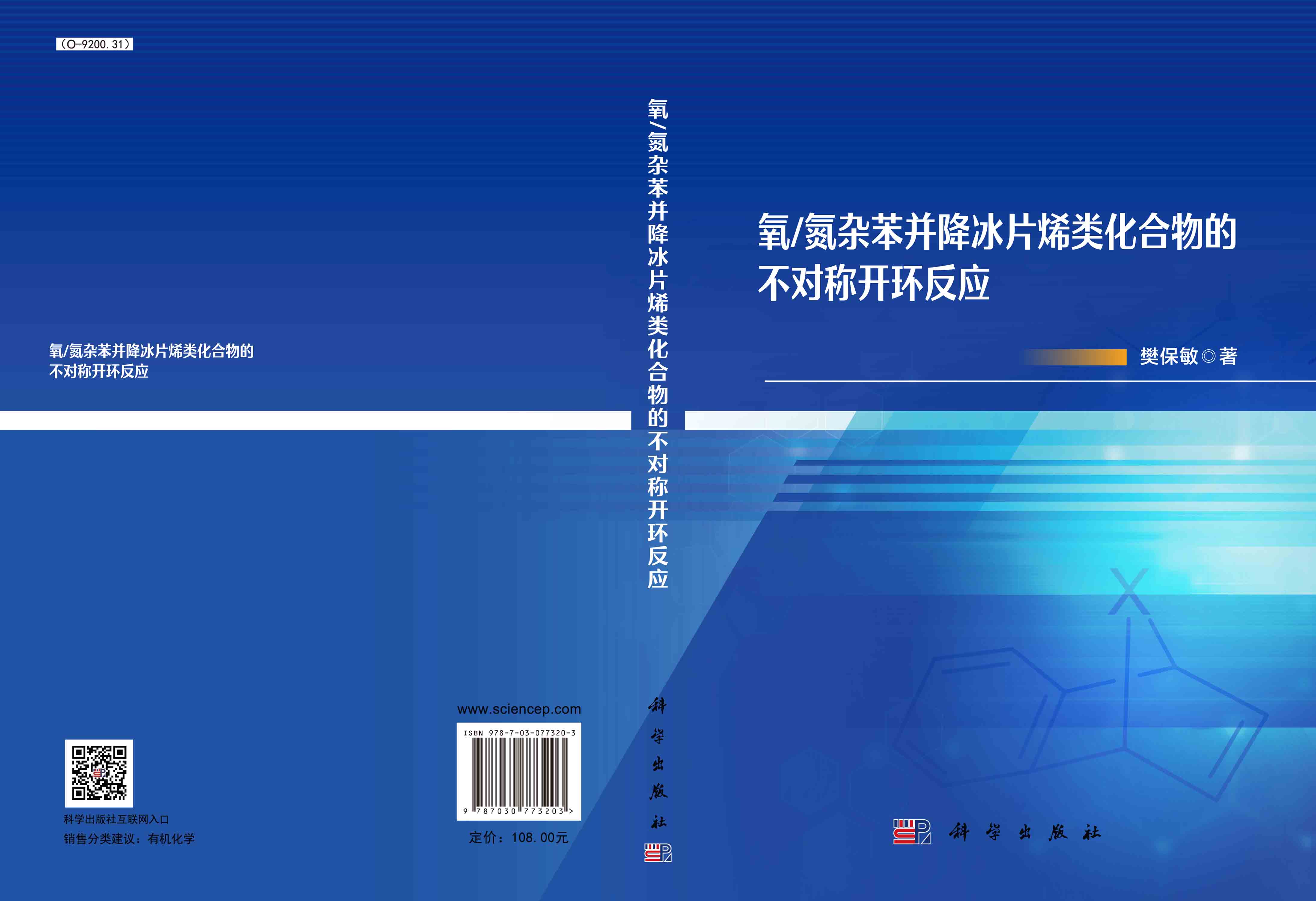氧/氮杂苯并降冰片烯类化合物的不对称开环反应