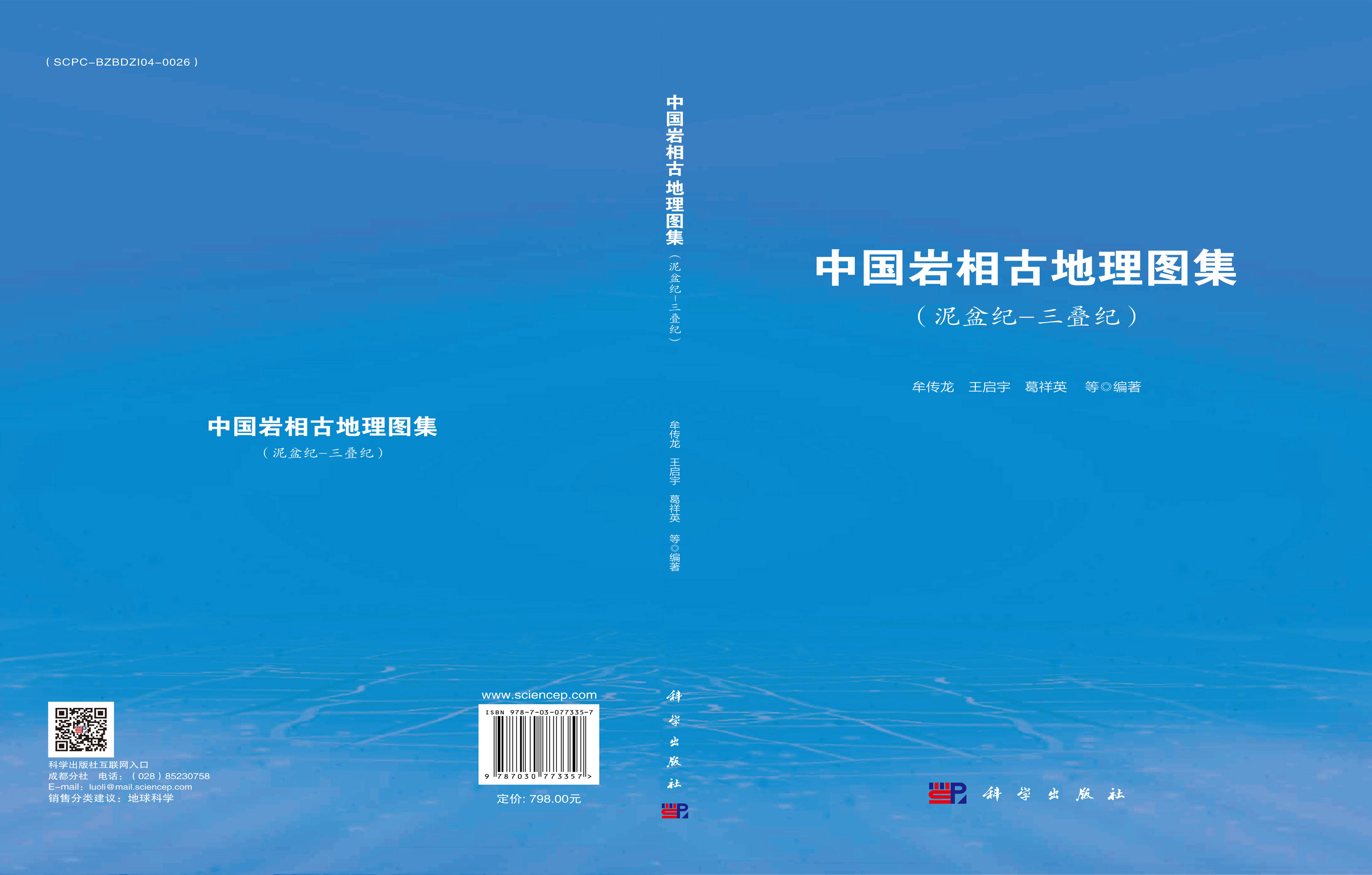 中国岩相古地理图集（泥盆纪-三叠纪）