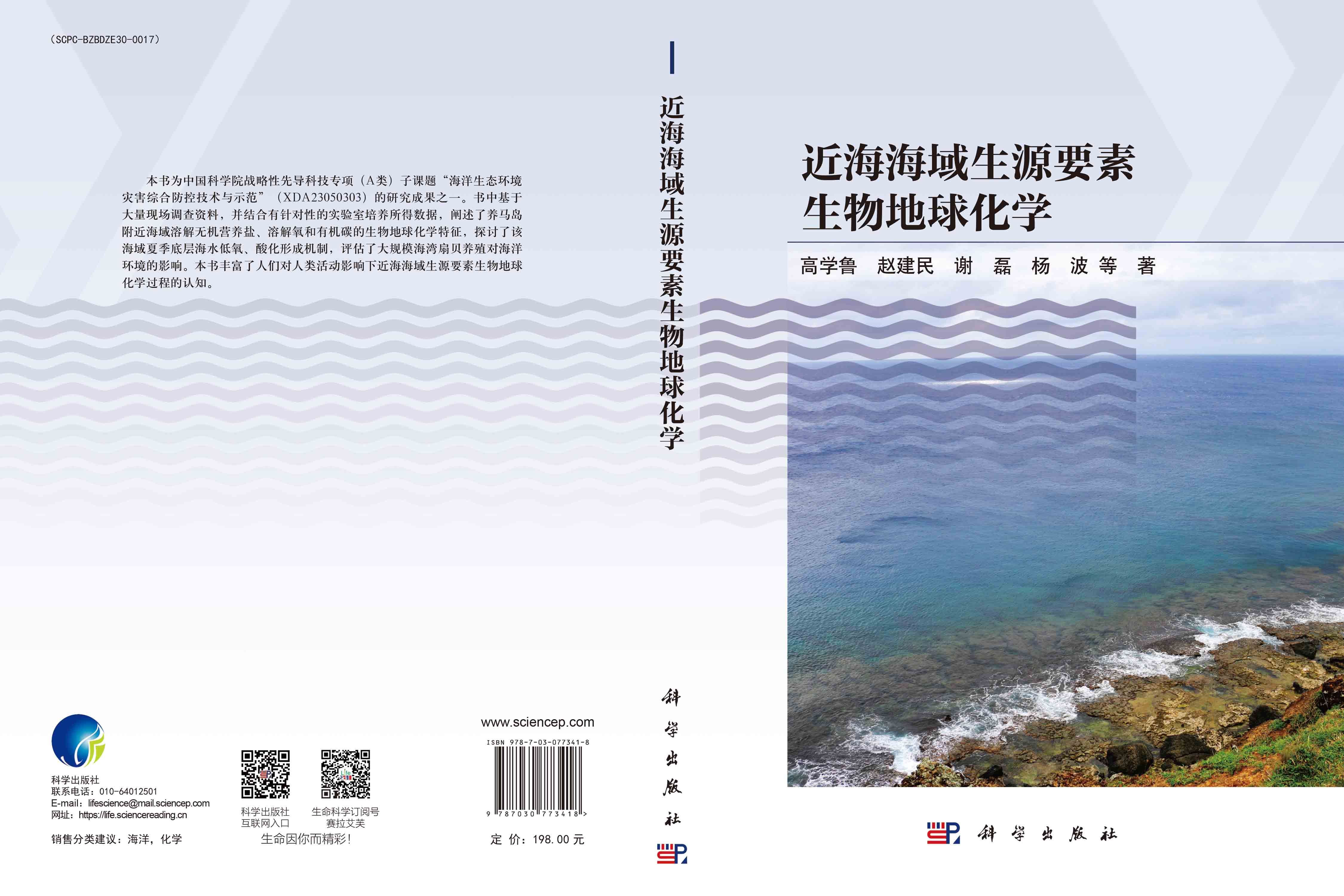 近海海域生源要素生物地球化学