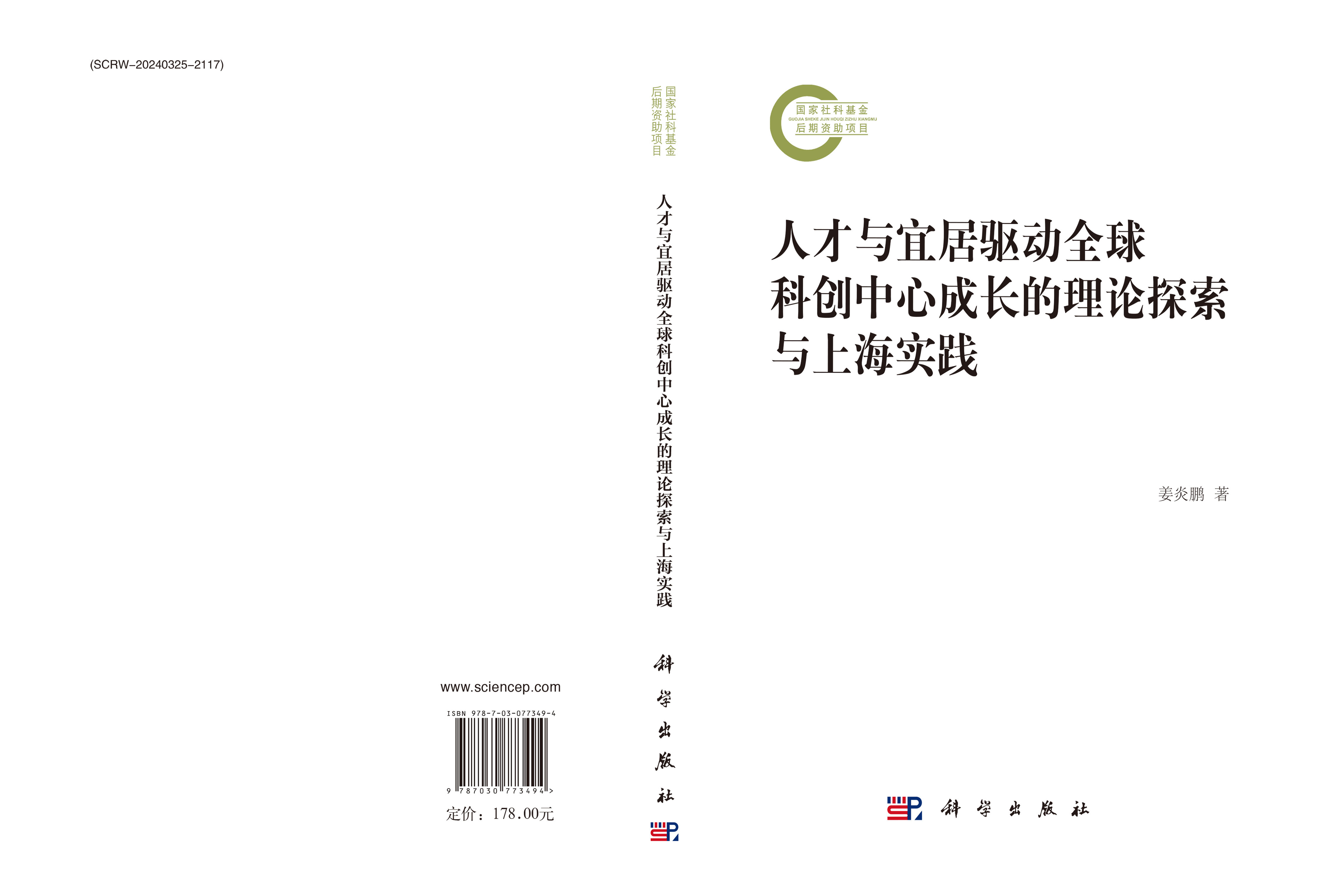人才与宜居驱动全球科创中心成长的理论探索与上海实践
