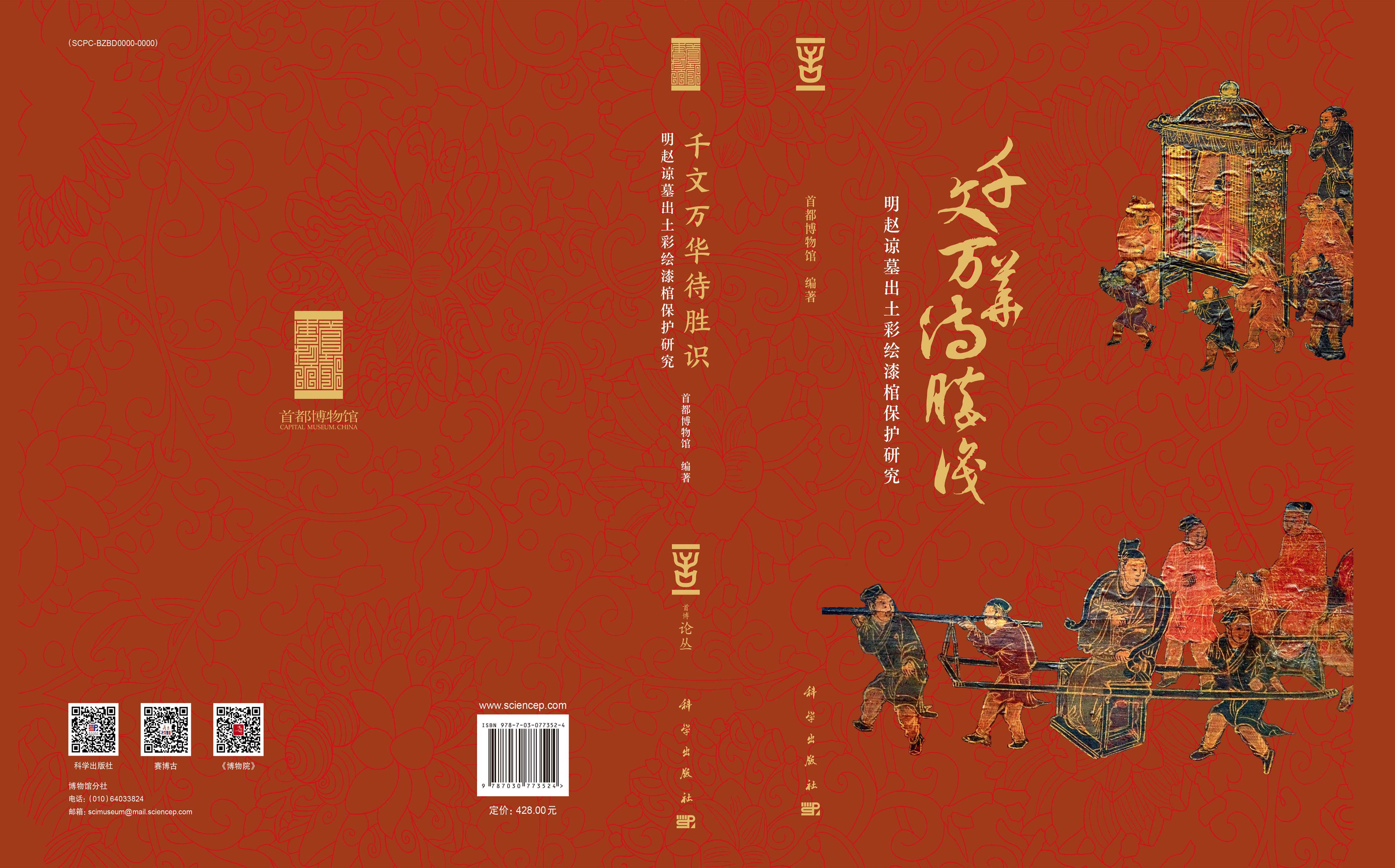 千文万华待胜识——明赵谅墓出土彩绘漆棺保护研究