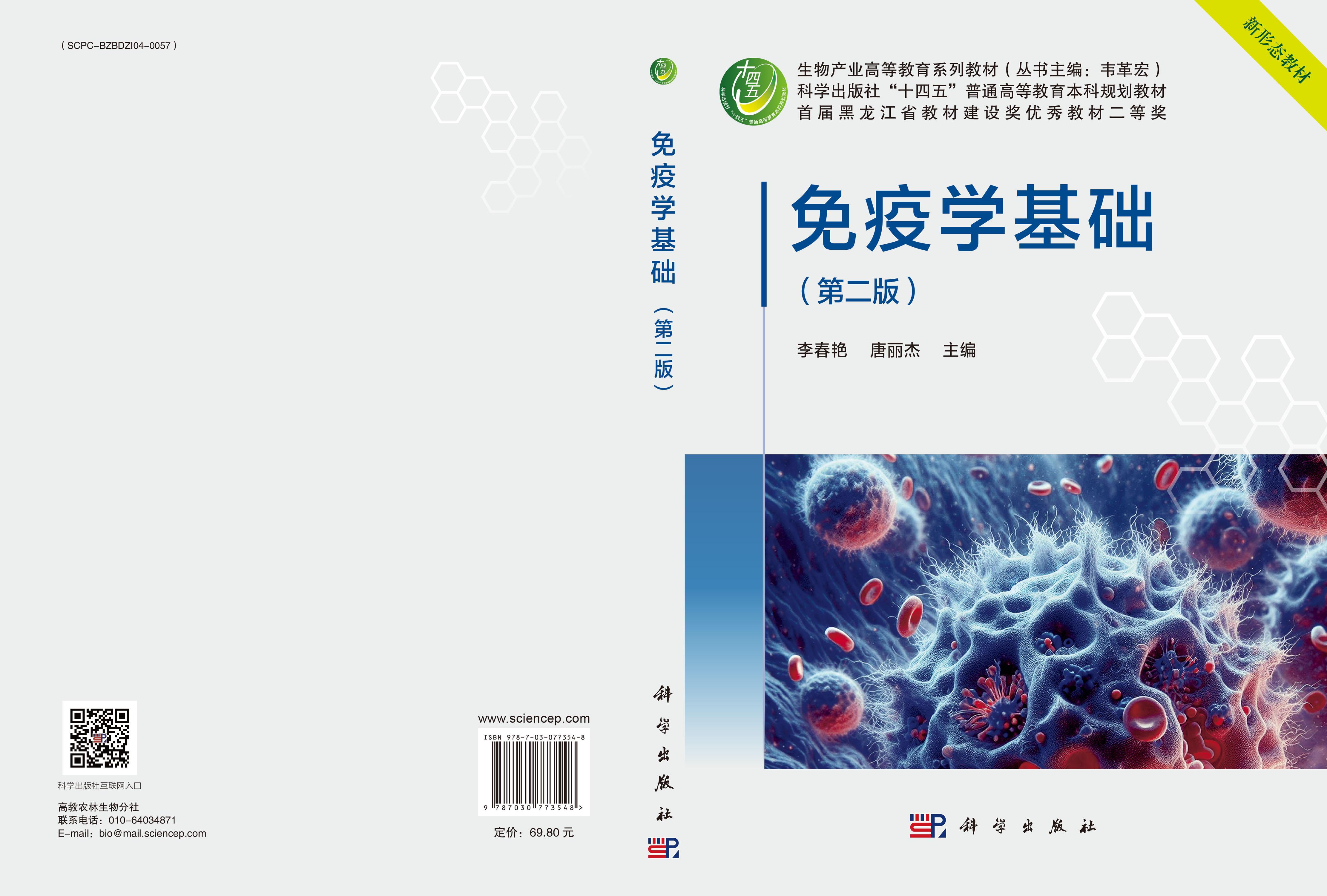 免疫学基础（第二版）