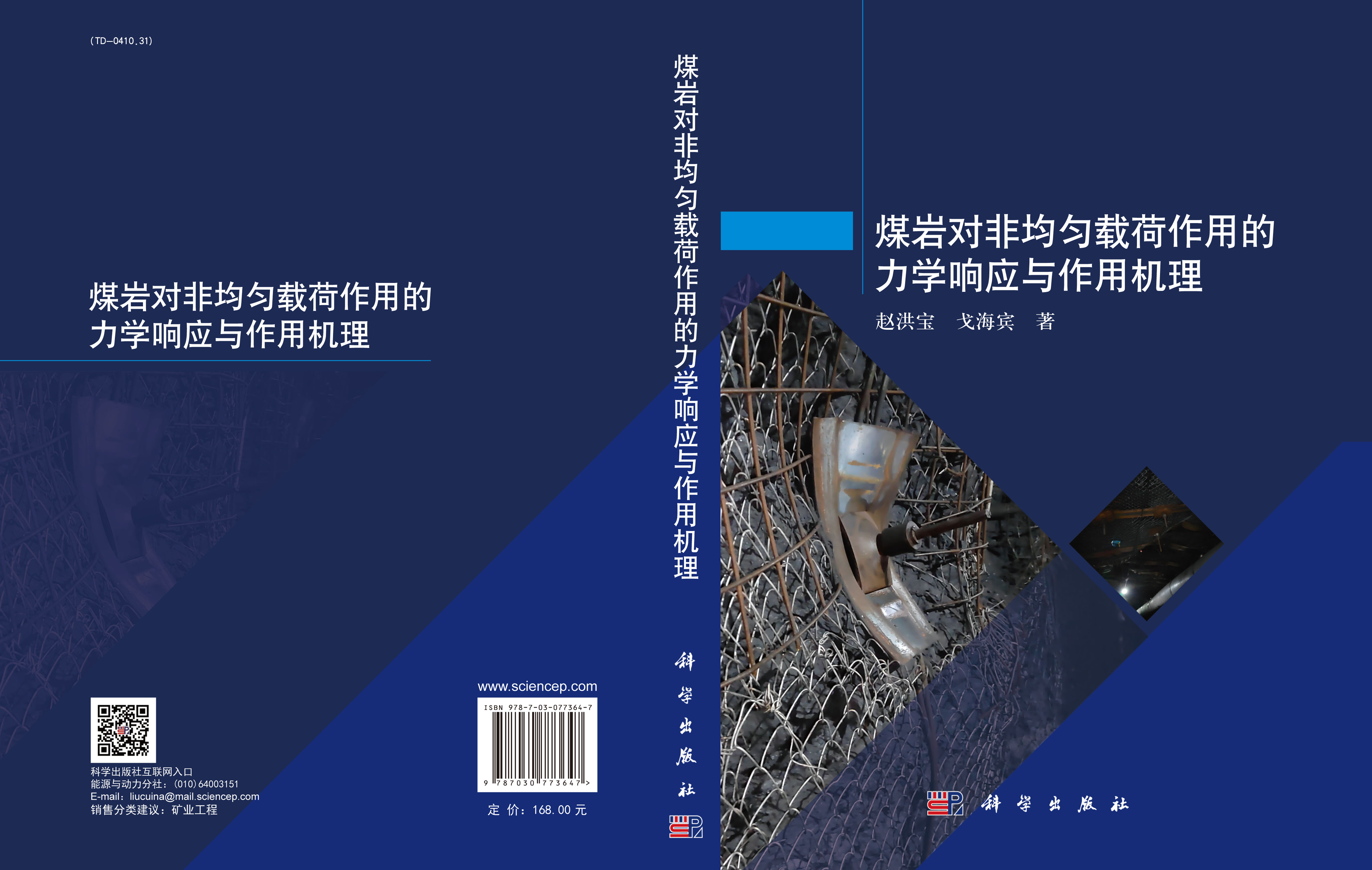 煤岩对非均匀载荷作用的力学响应与作用机理