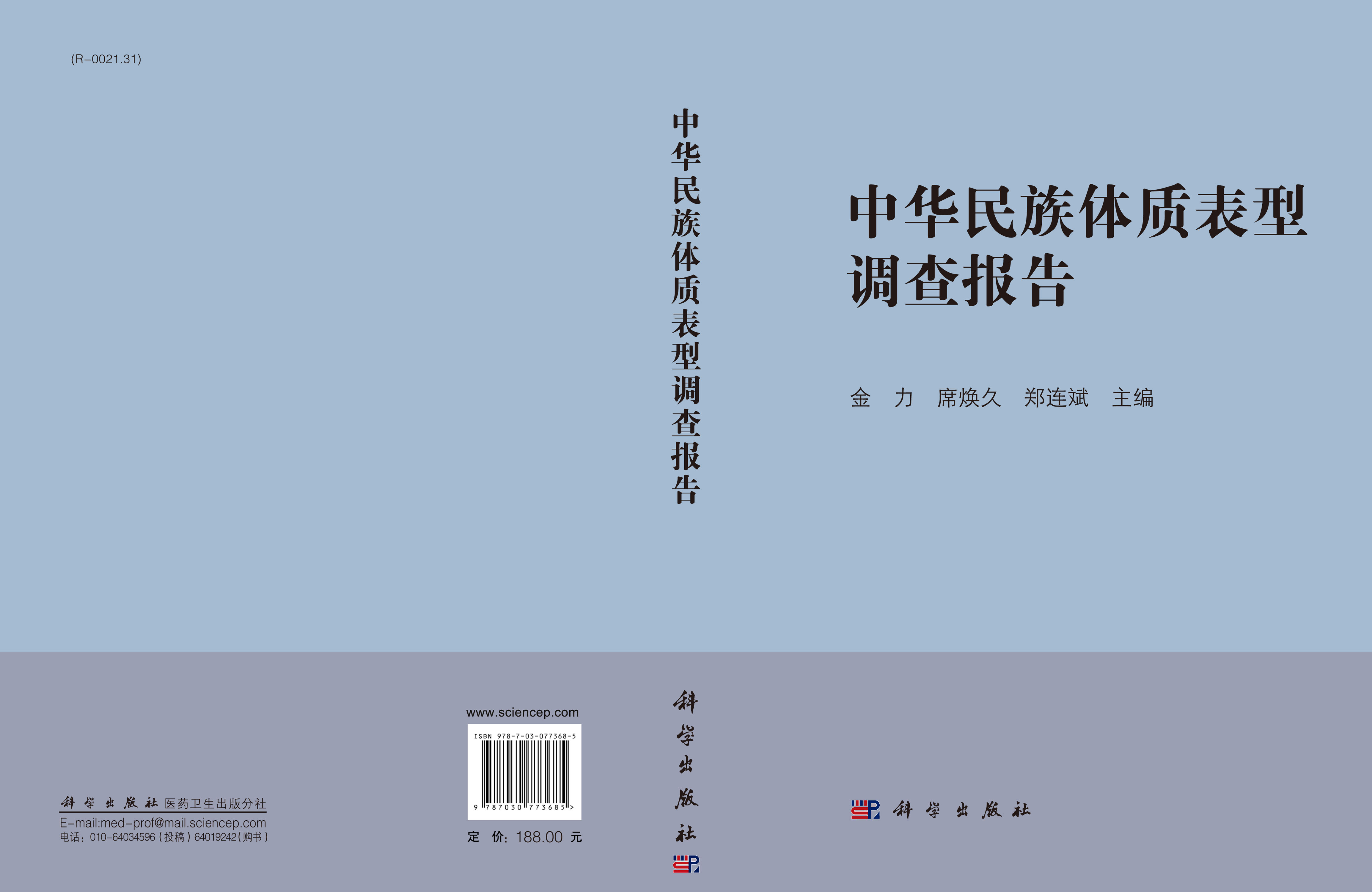 中华民族体制表型调查报告