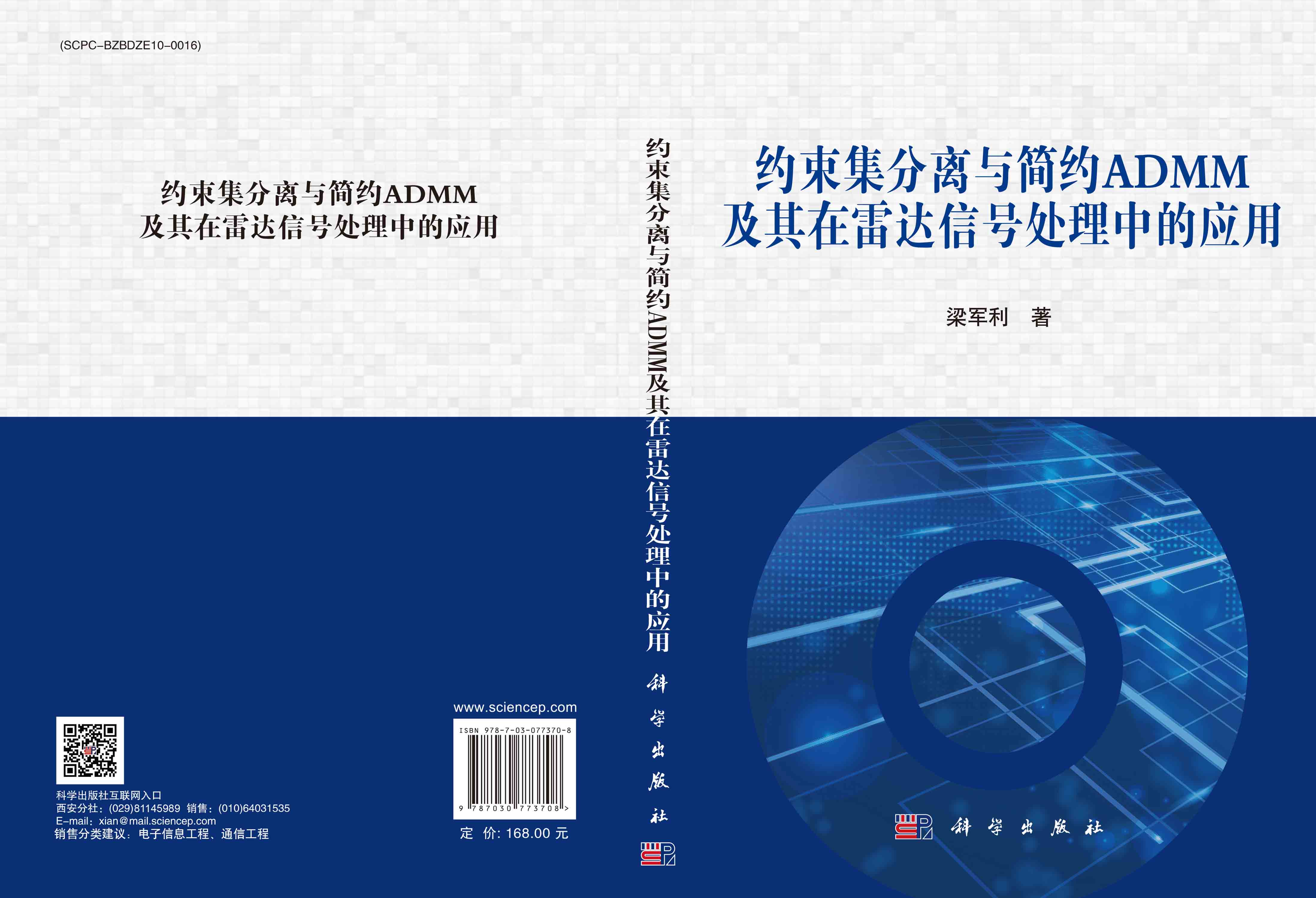 约束集分离与简约ADMM及其在雷达信号处理中的应用