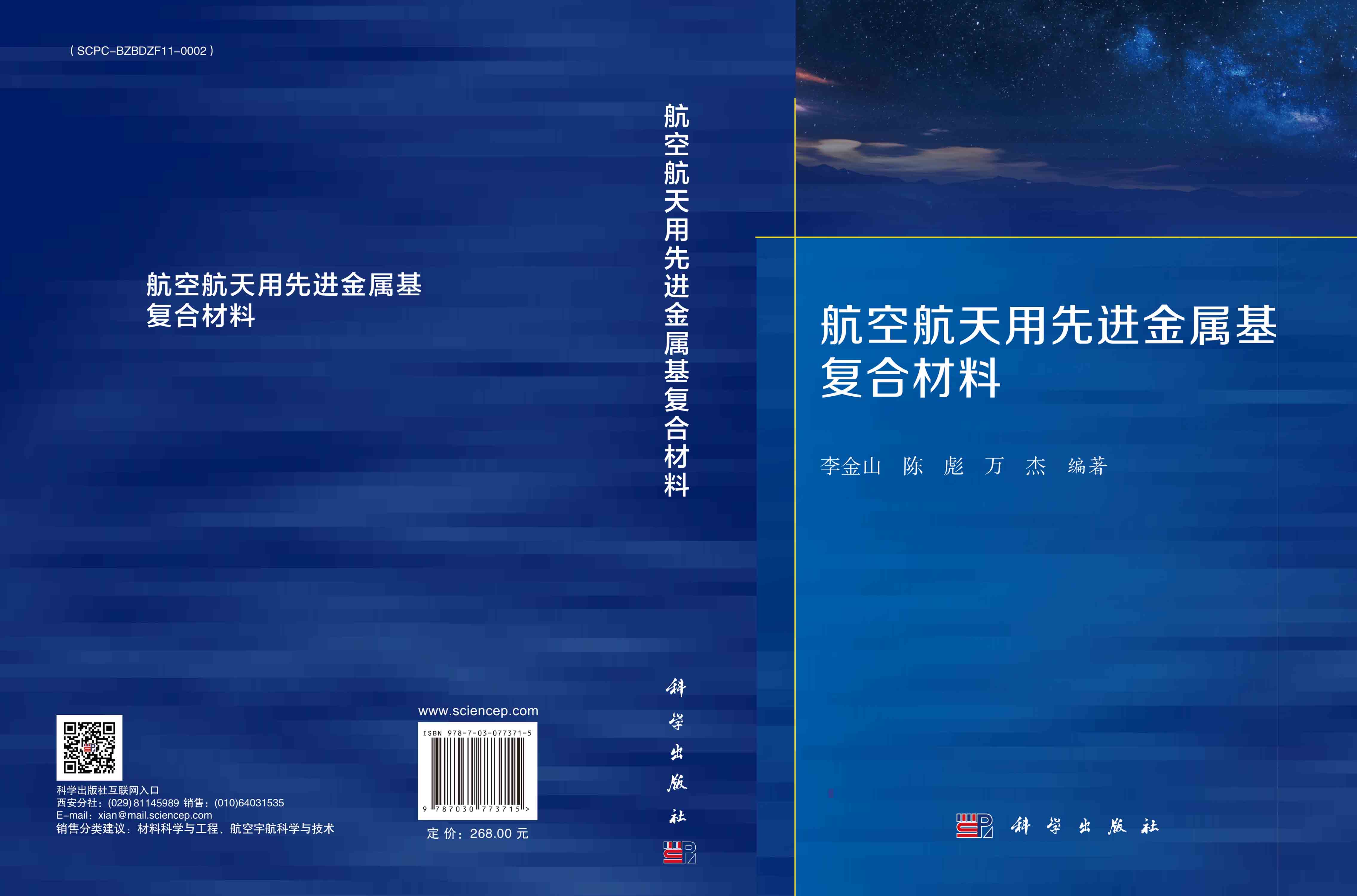 航空航天用先进金属基复合材料
