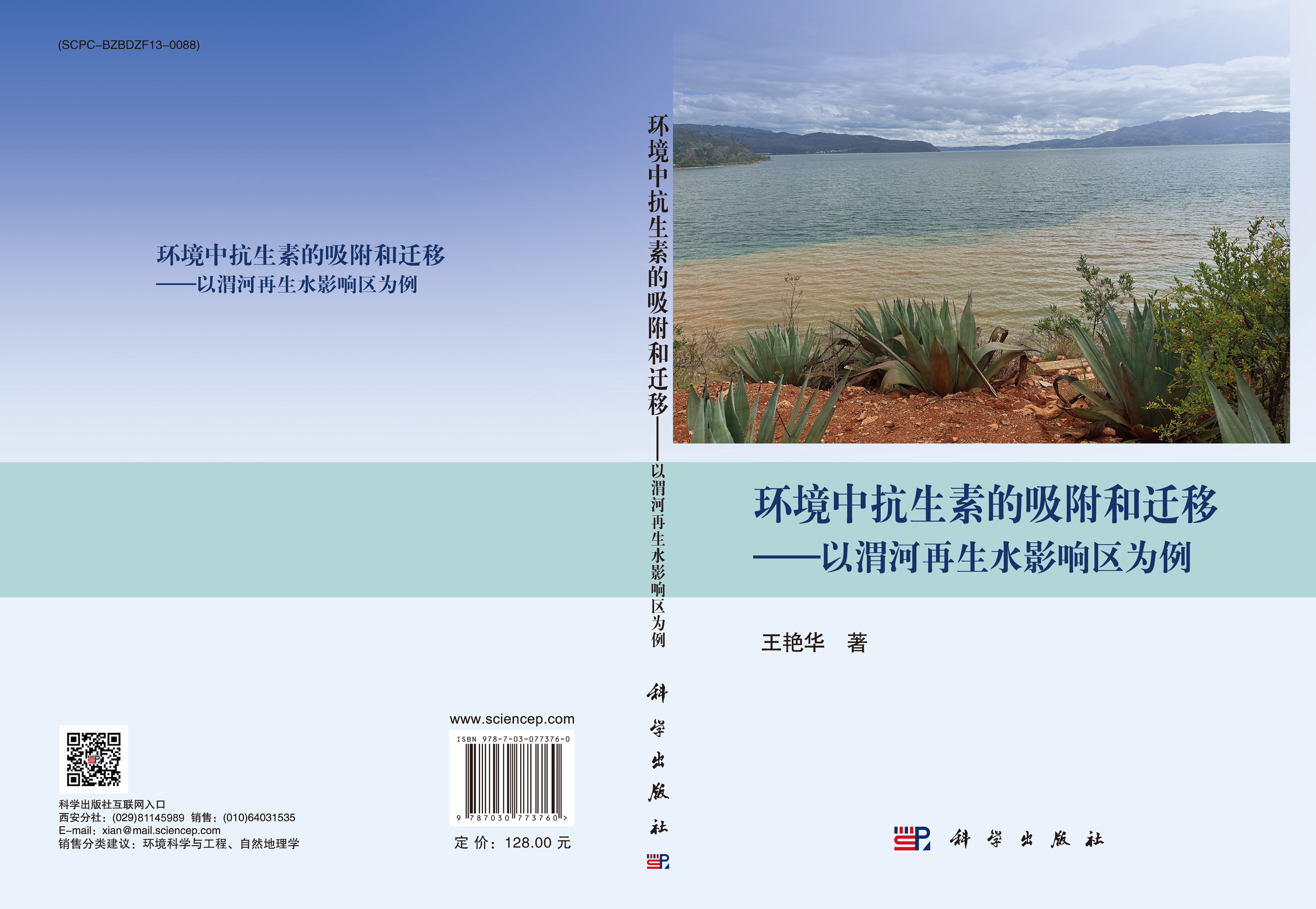 环境中抗生素的吸附和迁移——以渭河再生水影响区为例