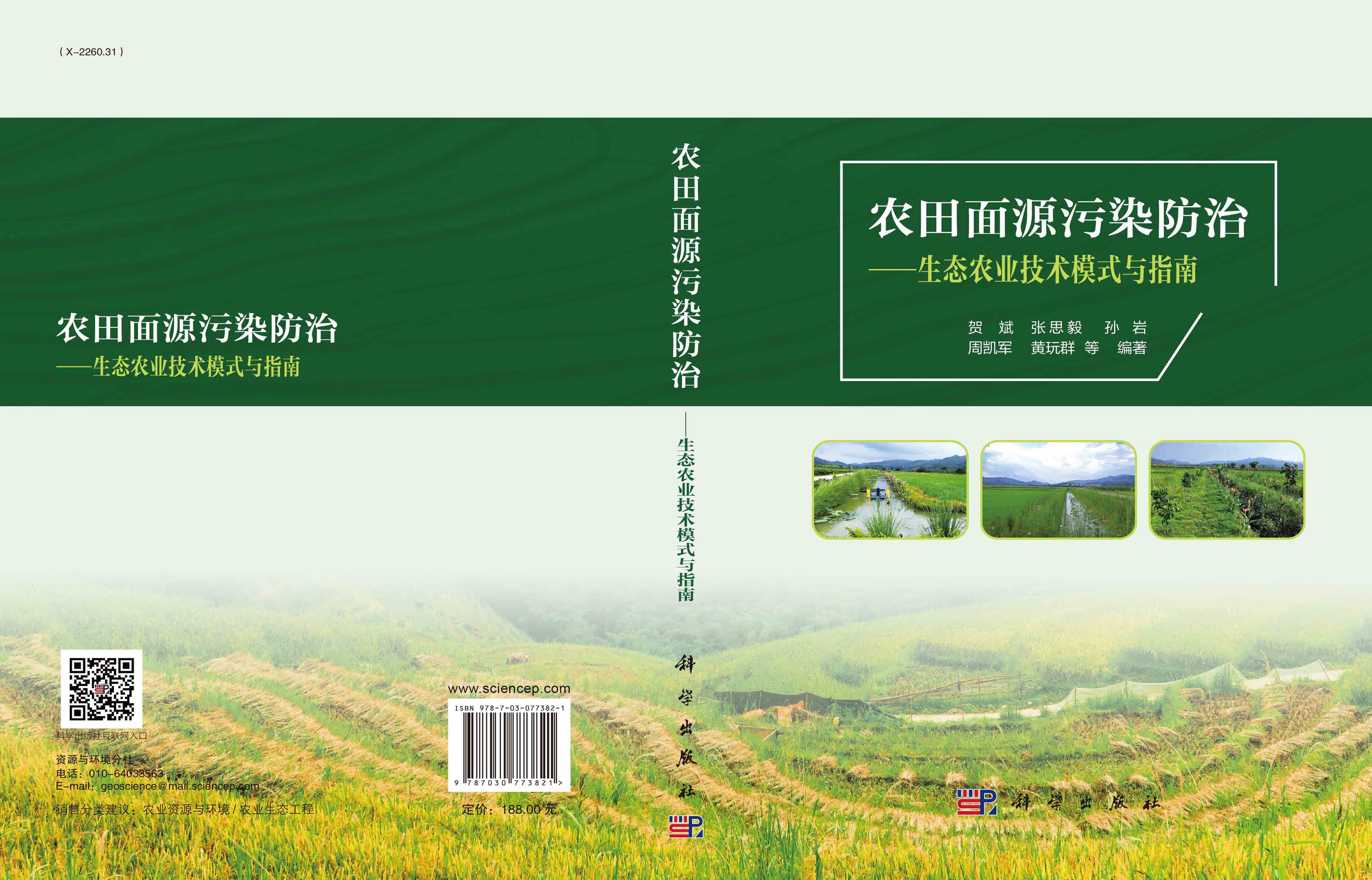 农田面源污染防治——生态农业技术模式与指南