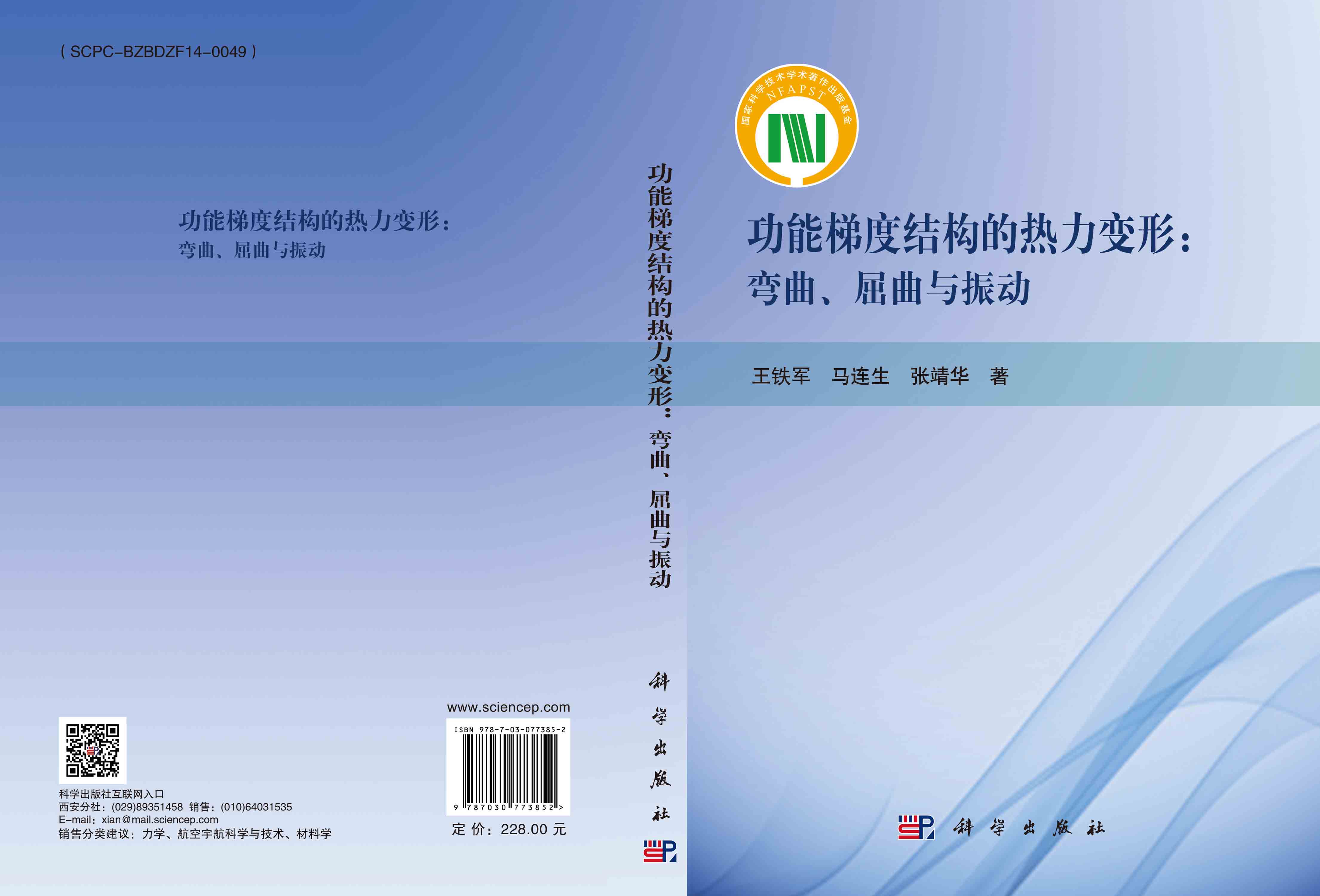 功能梯度结构的热力变形：弯曲、屈曲与振动