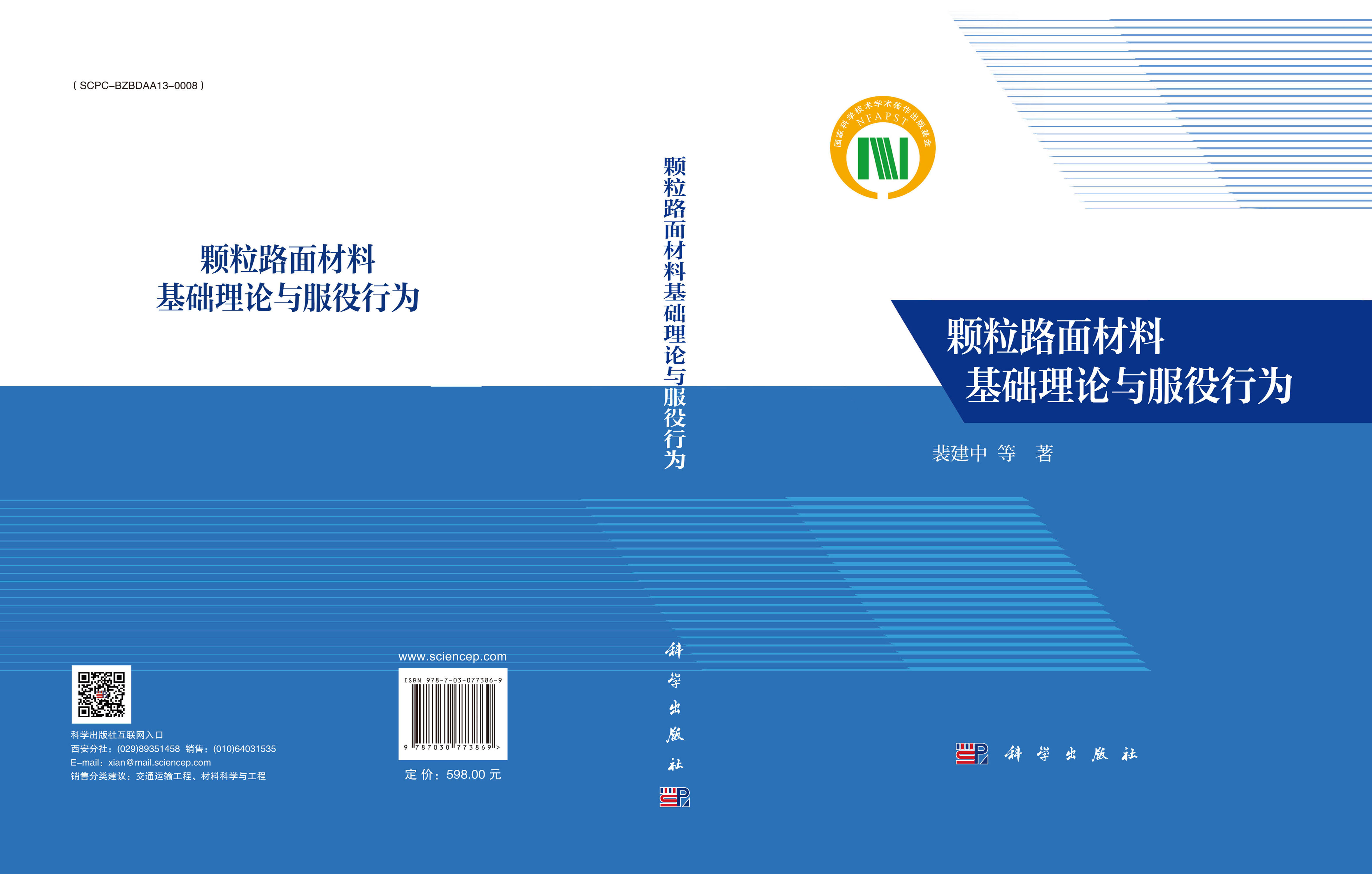 颗粒路面材料基础理论与服役行为