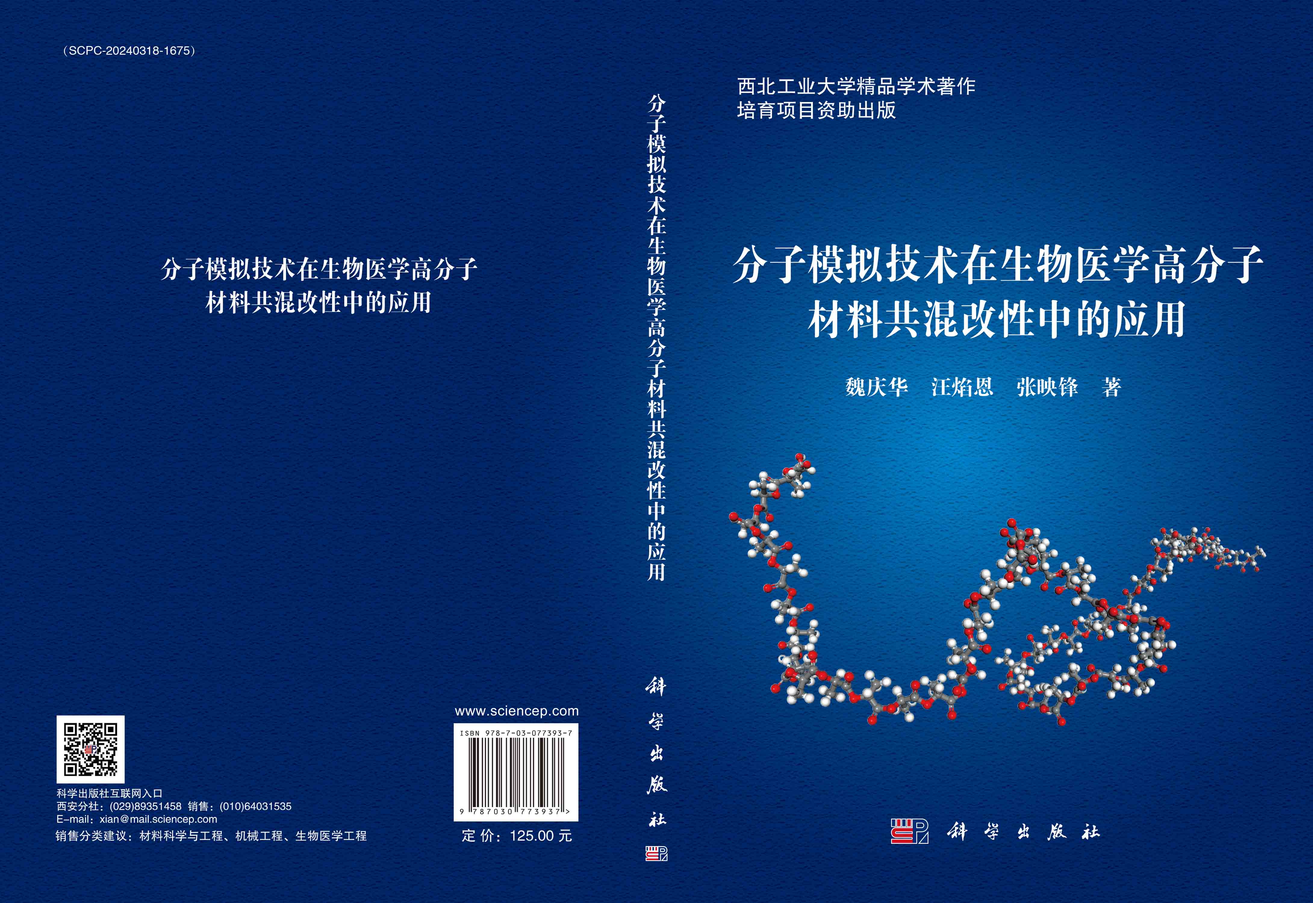 分子模拟技术在生物医学高分子材料共混改性中的应用