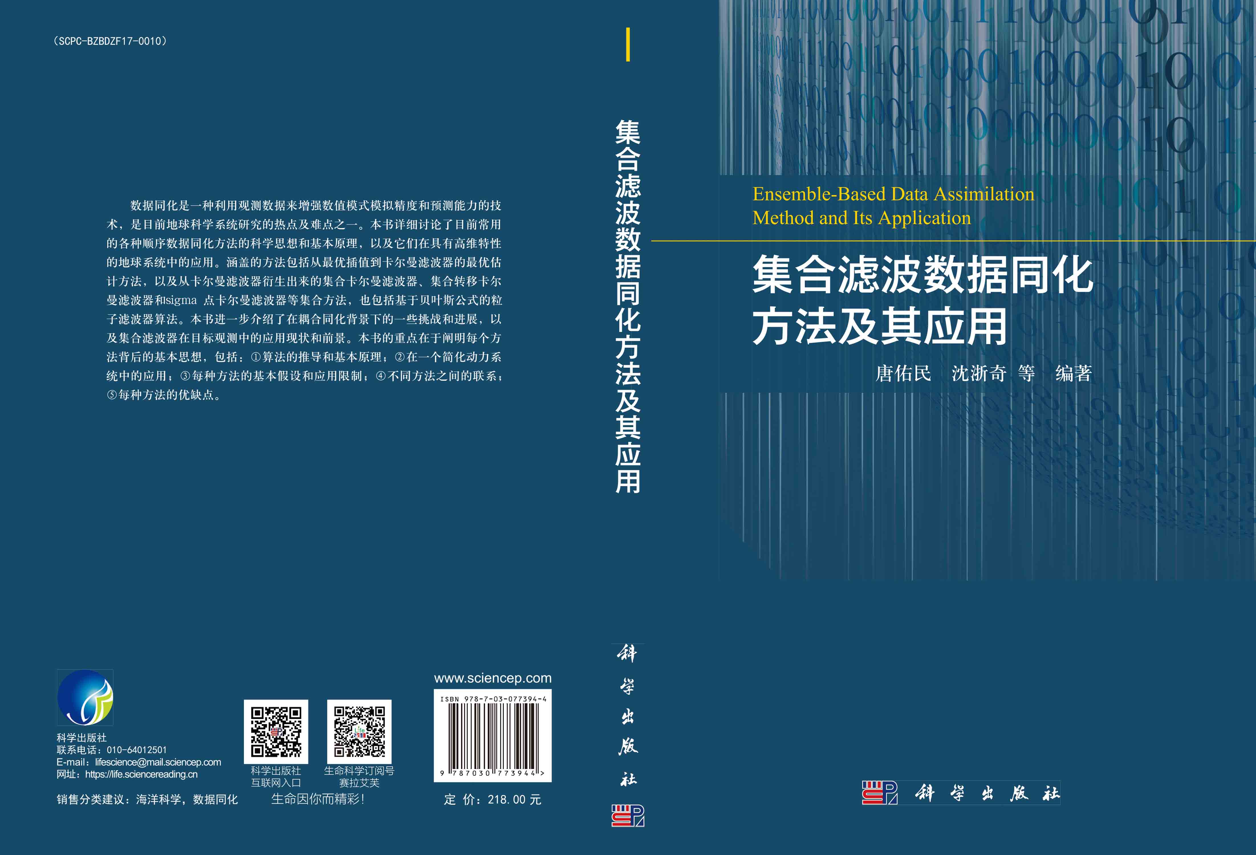 集合滤波数据同化方法及其应用