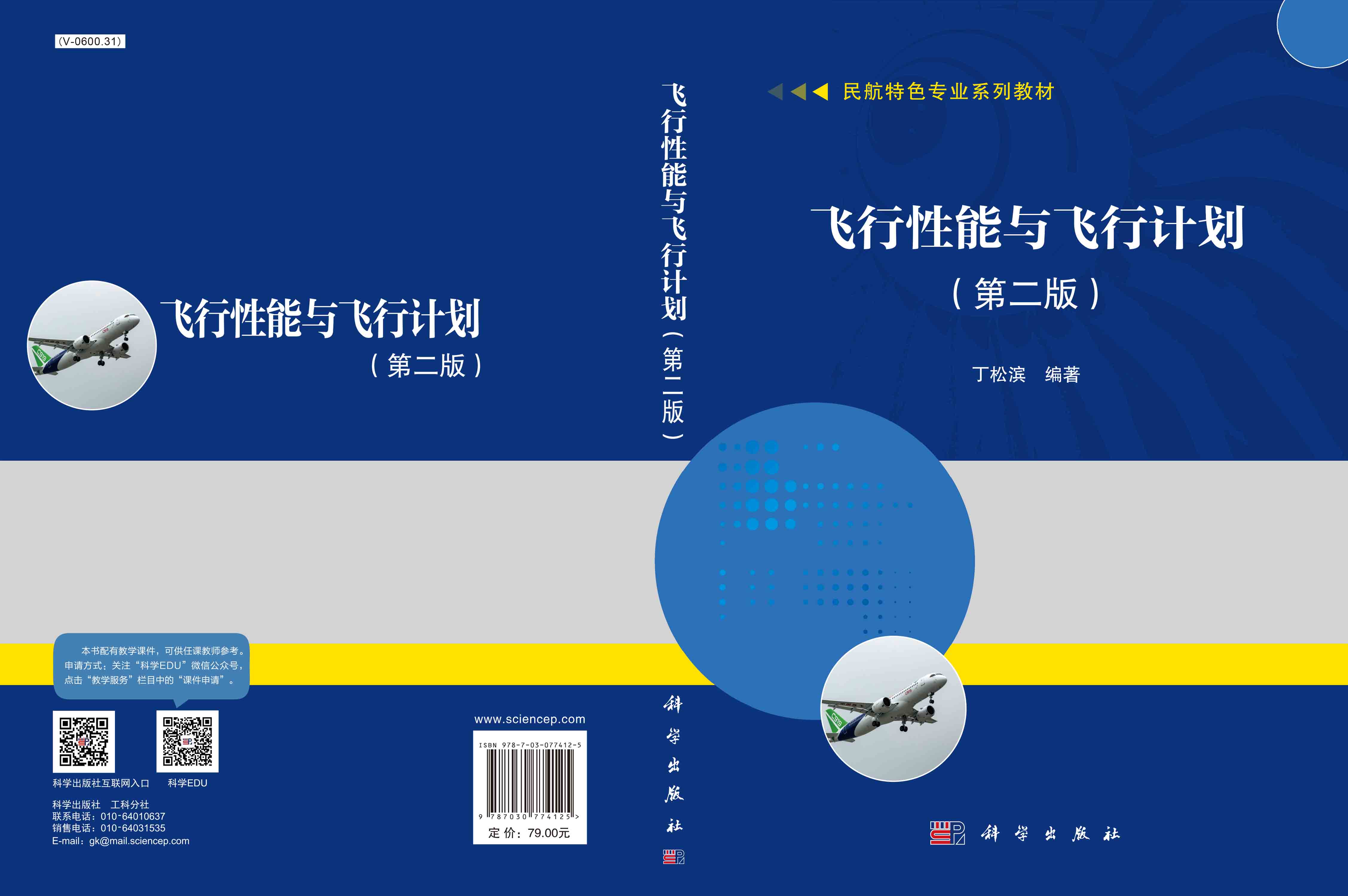 飞行性能与飞行计划（第二版）