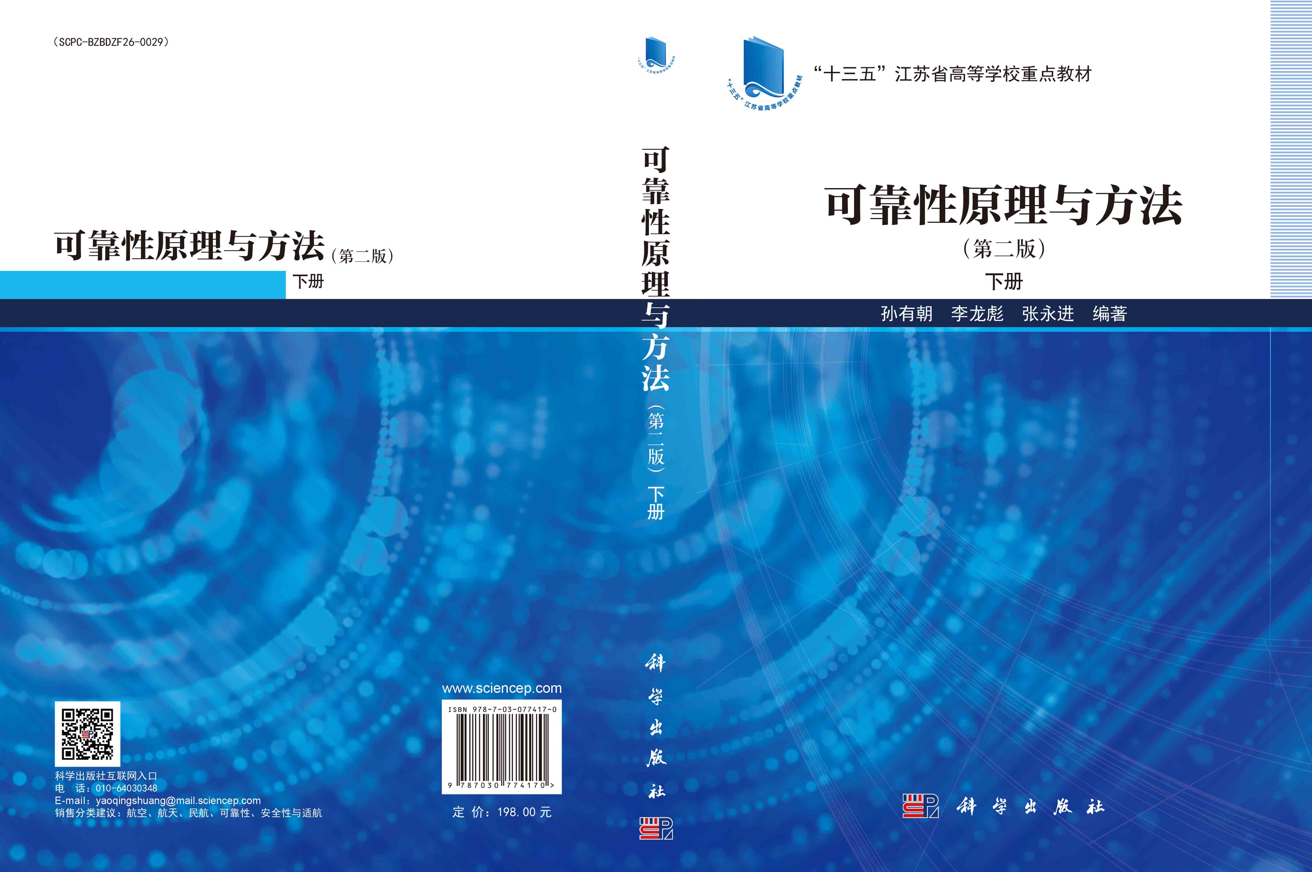 可靠性原理与方法（第二版）下册
