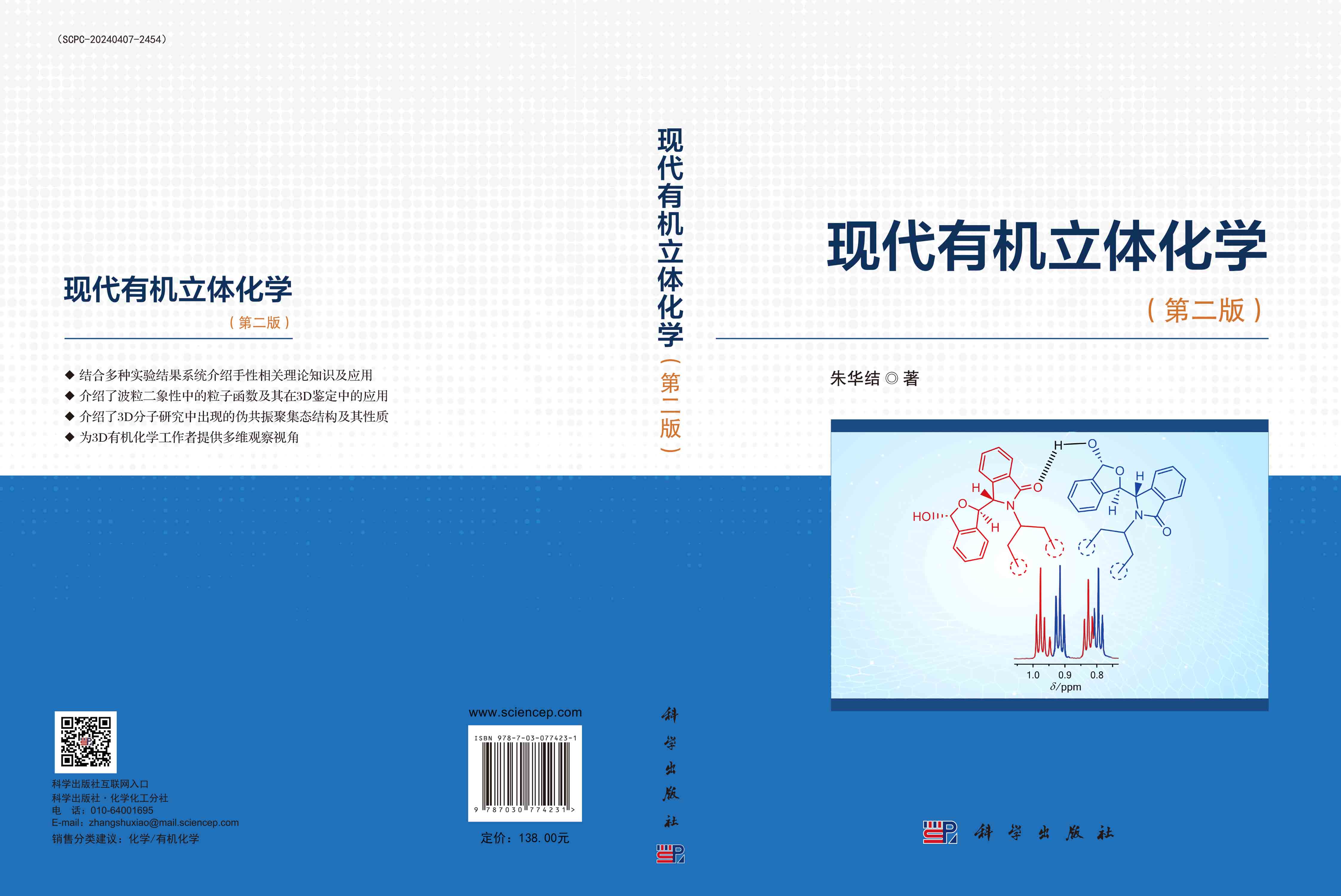 现代有机立体化学(第二版)