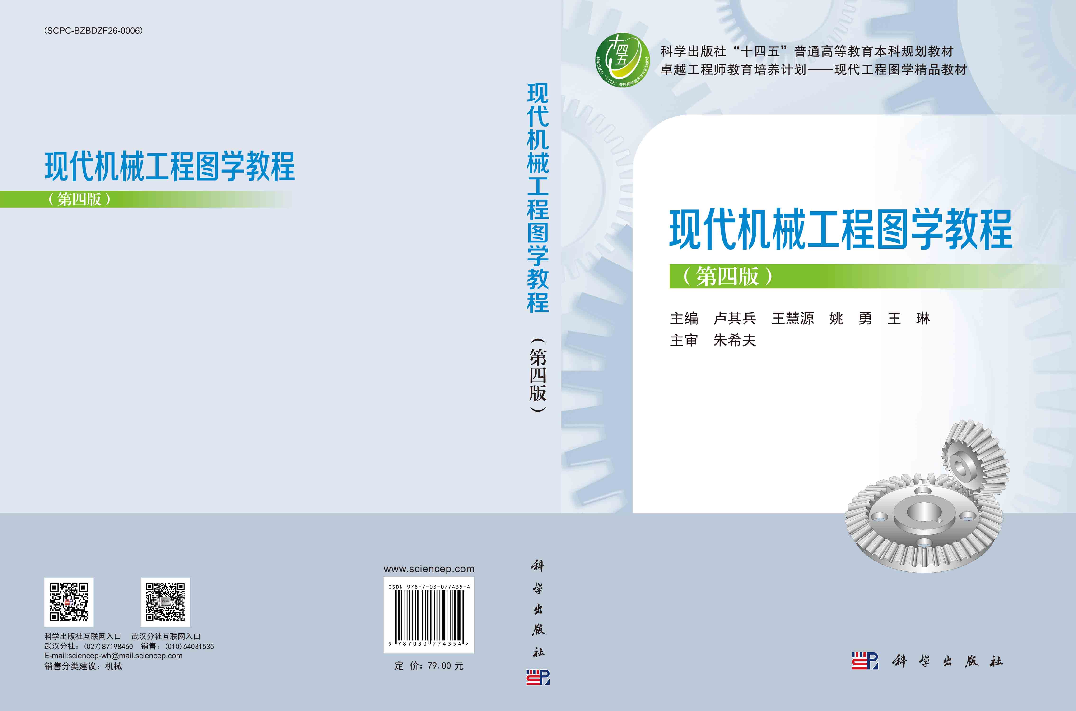 现代机械工程图学教程（第四版）