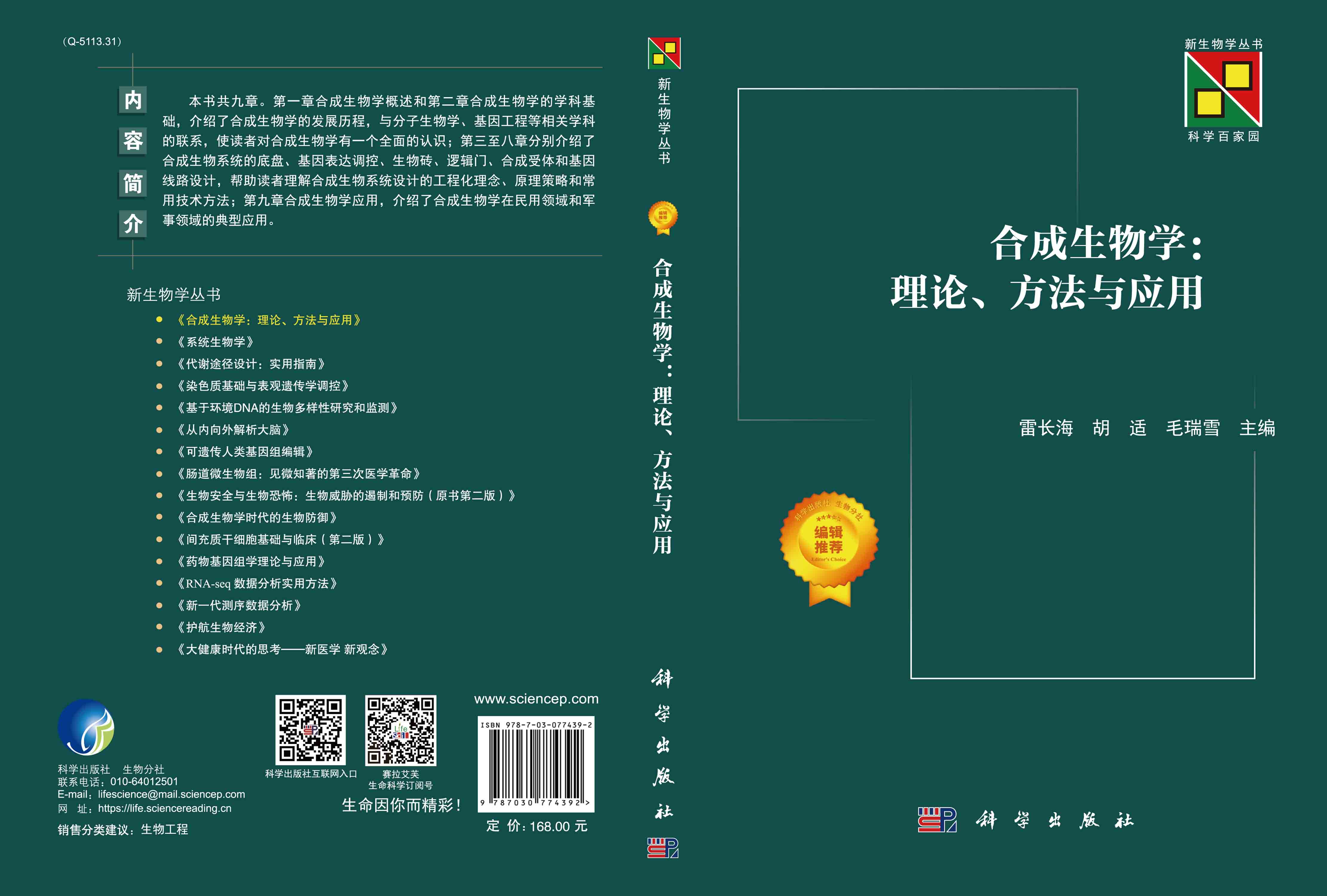 合成生物学：理论、方法与应用