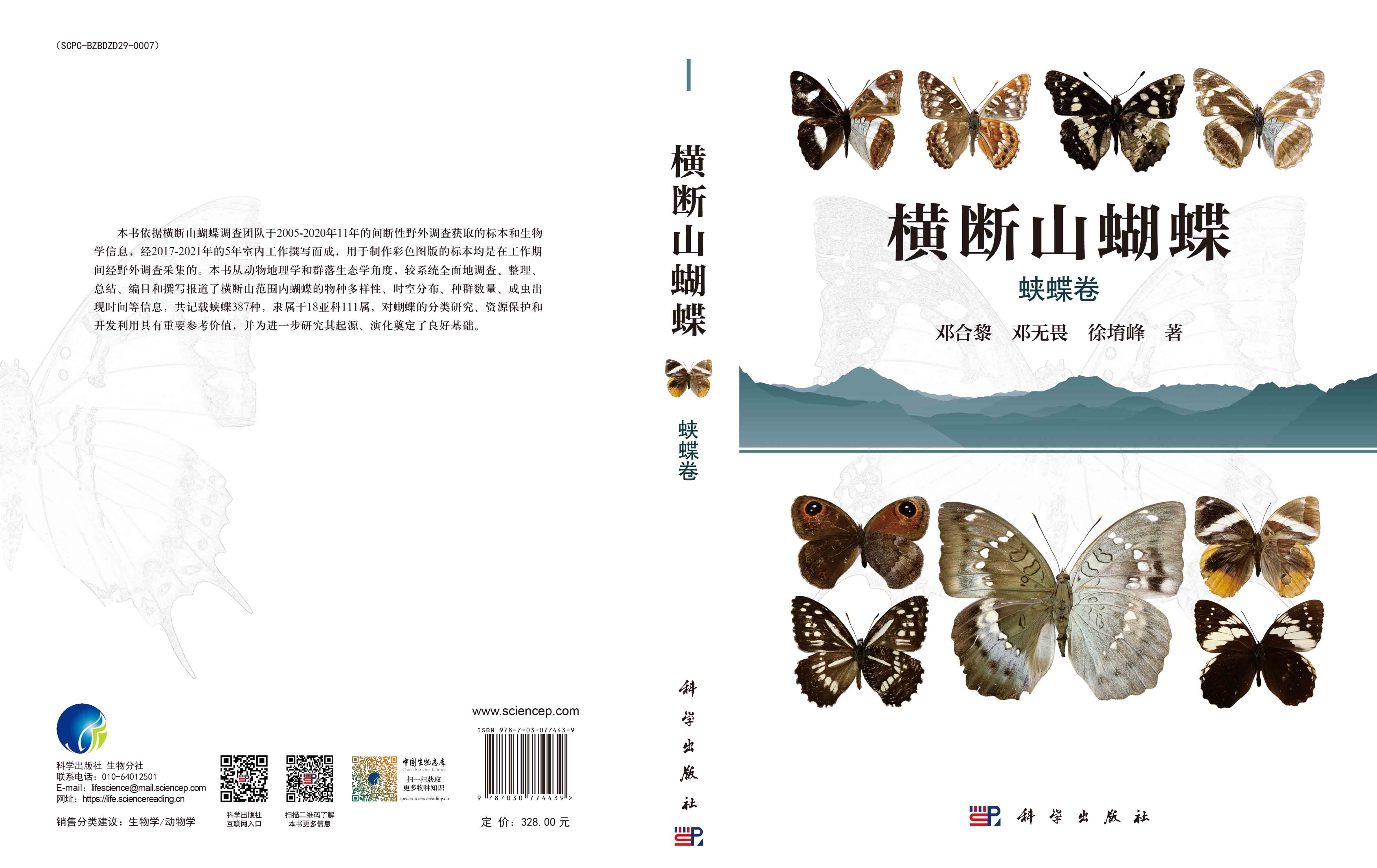 横断山蝴蝶 蛱蝶卷