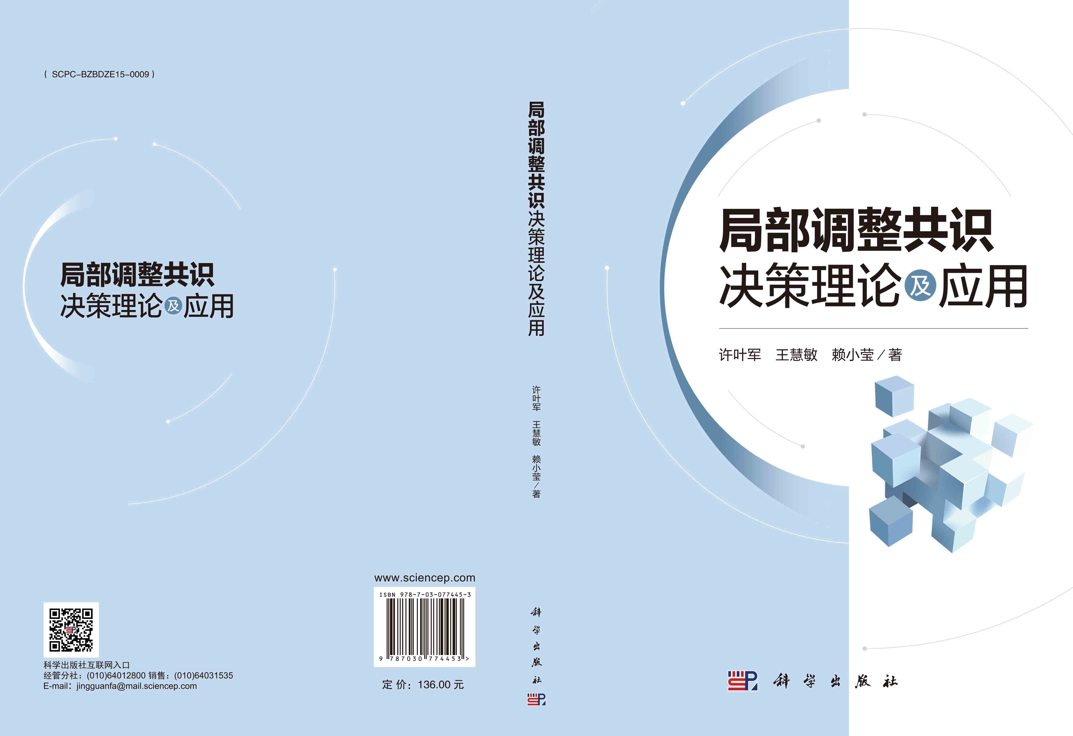 局部调整共识决策理论及应用