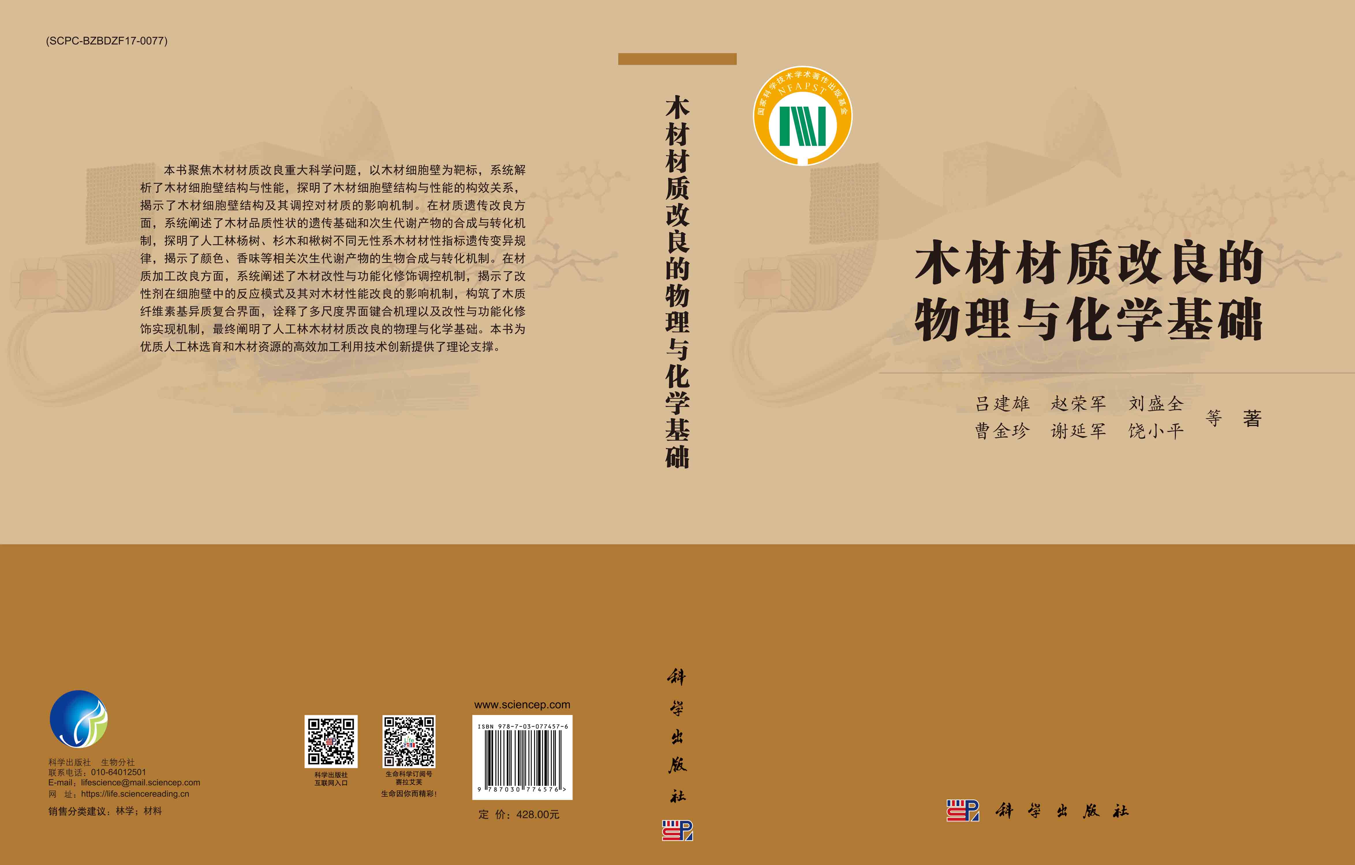 木材材质改良的物理与化学基础