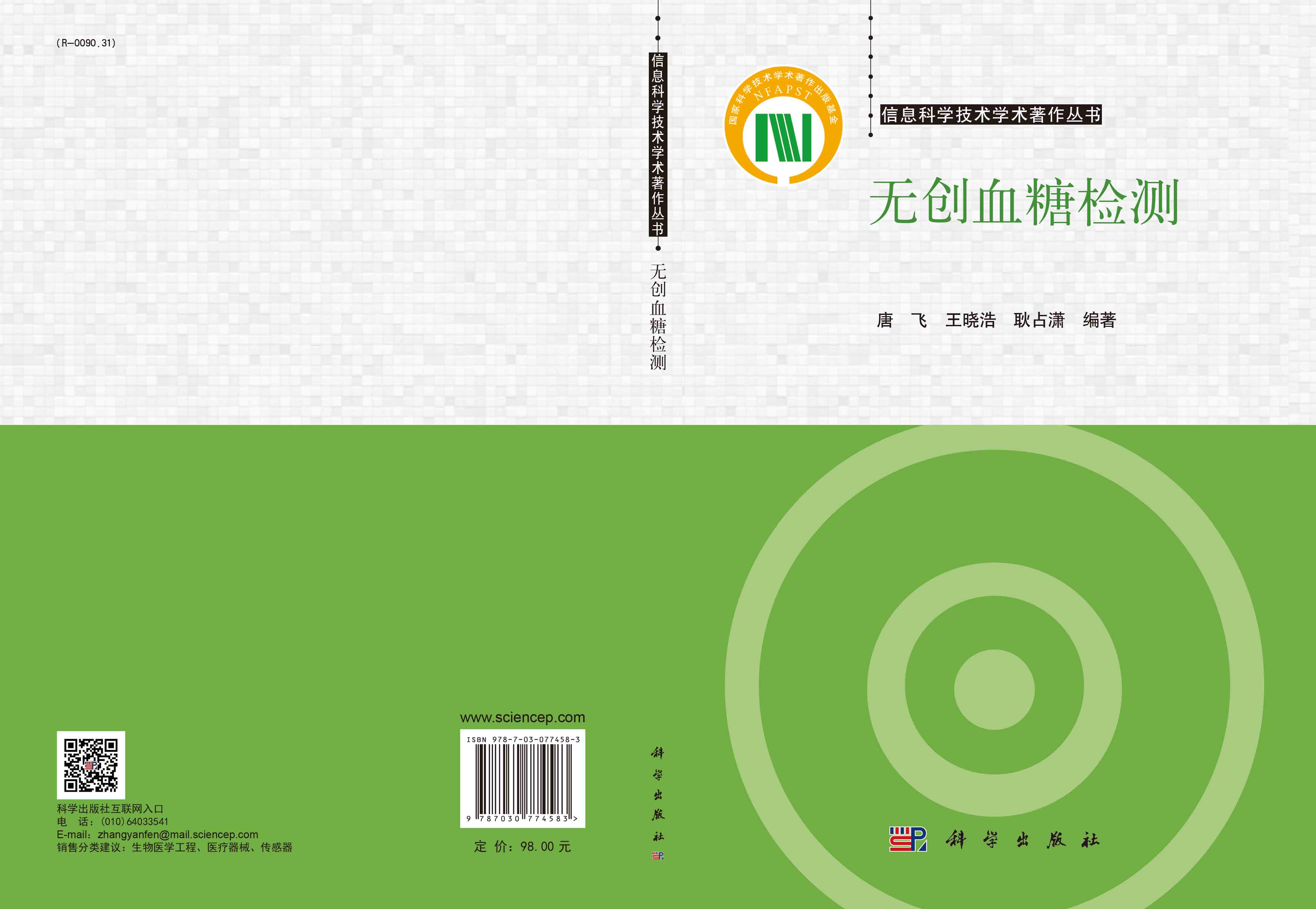 无创血糖检测