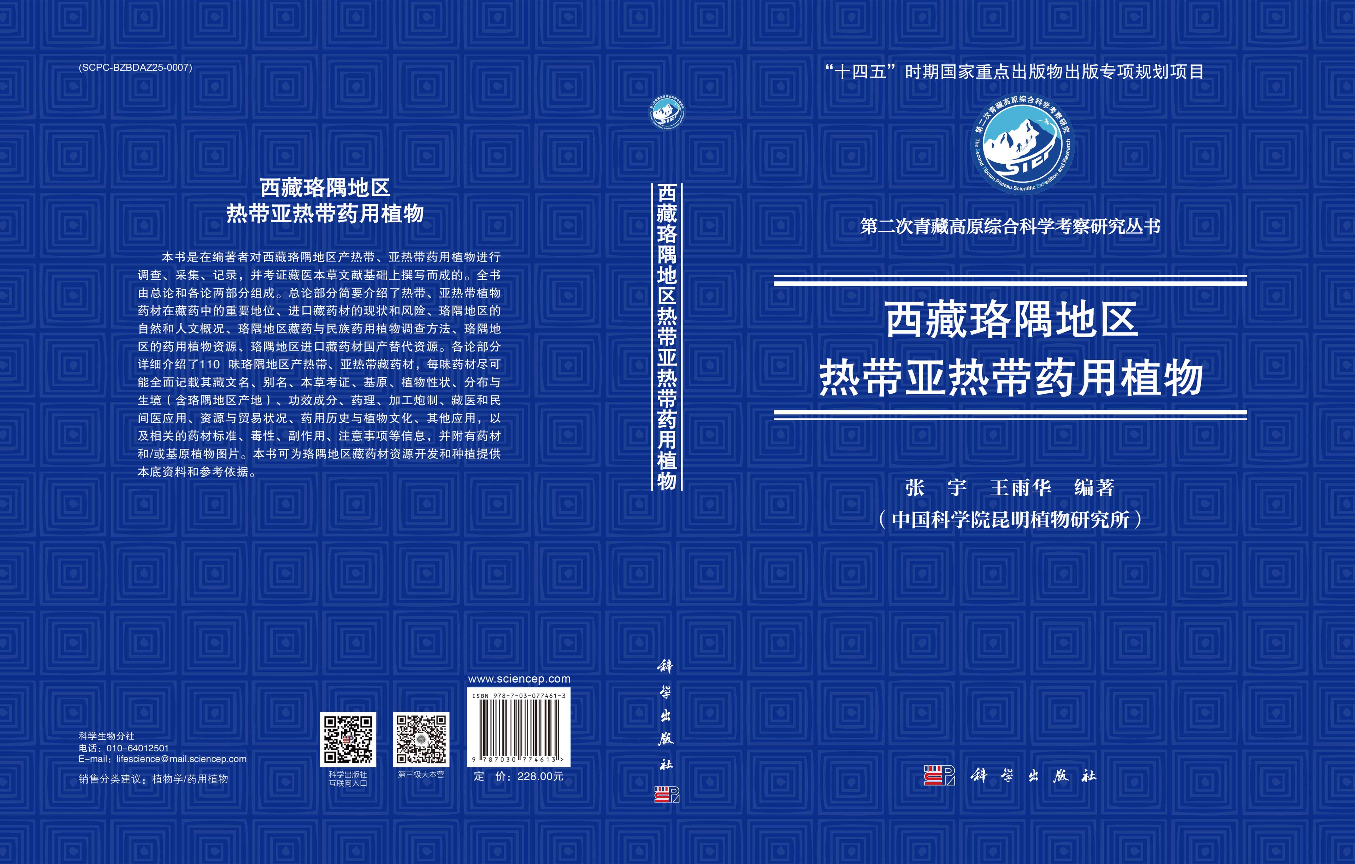 西藏珞隅地区热带亚热带药用植物
