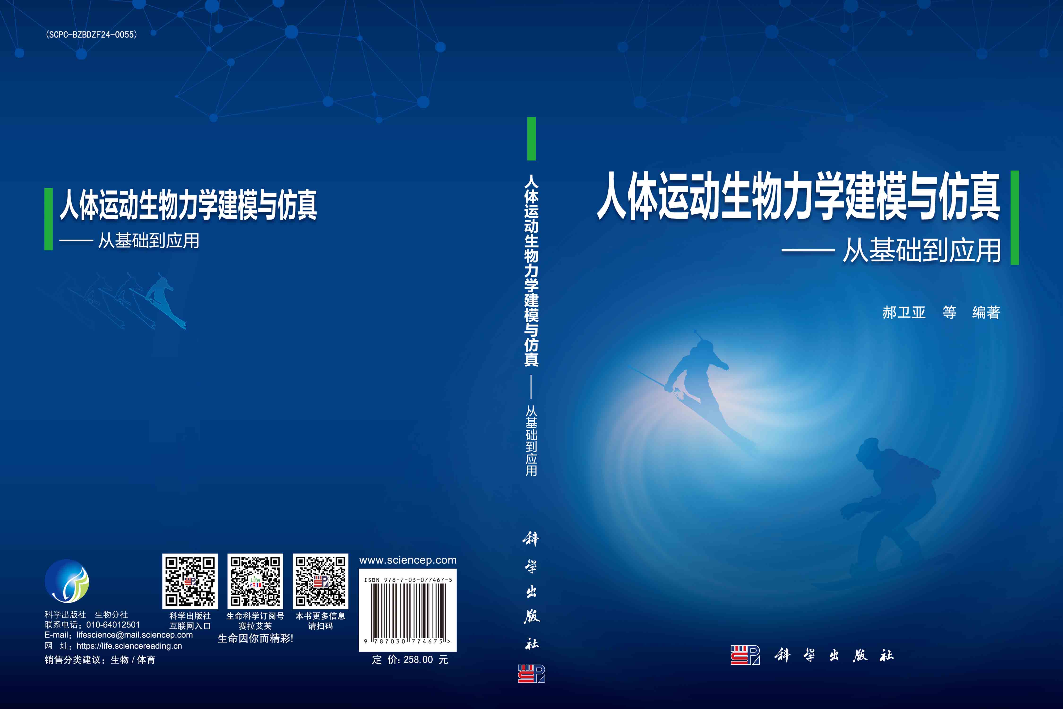 人体运动生物力学建模与仿真——从基础到应用