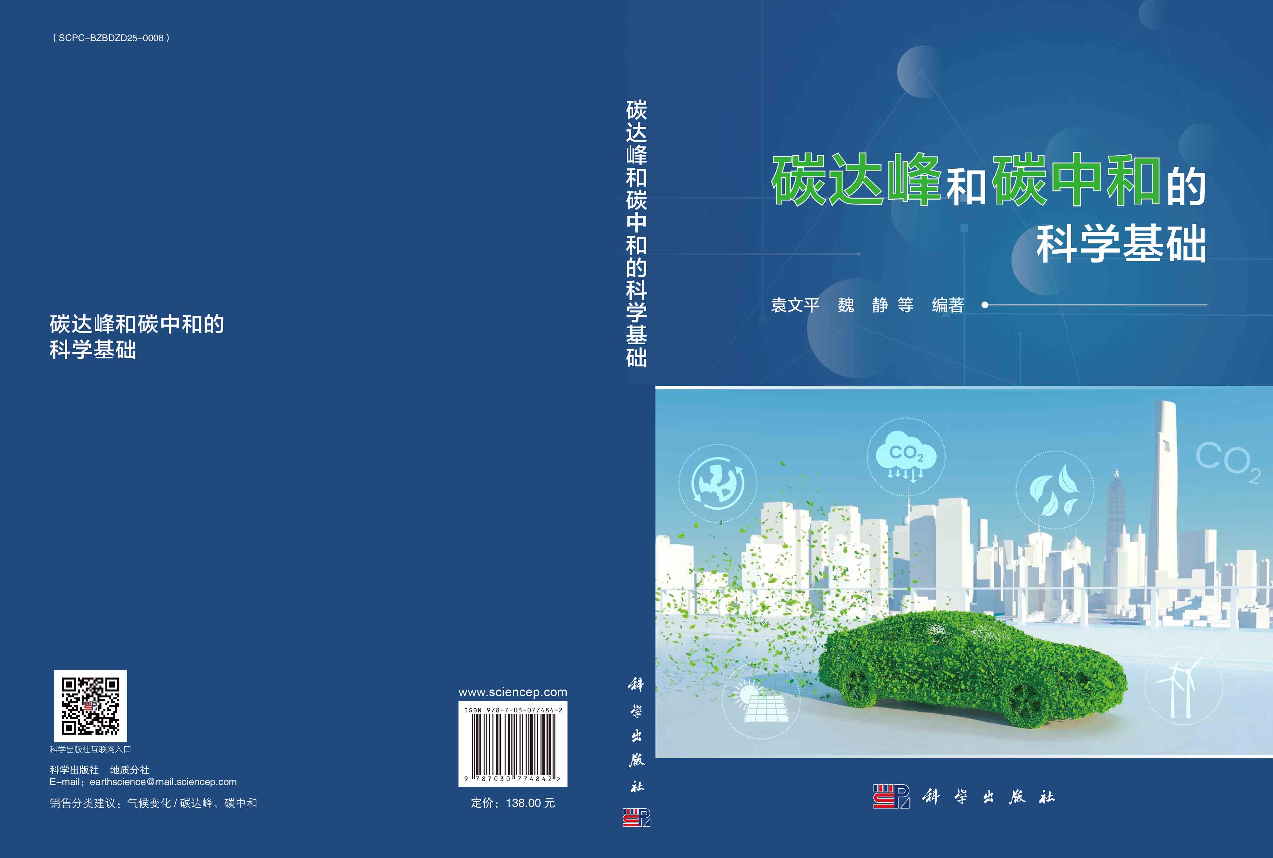 碳达峰和碳中和的科学基础