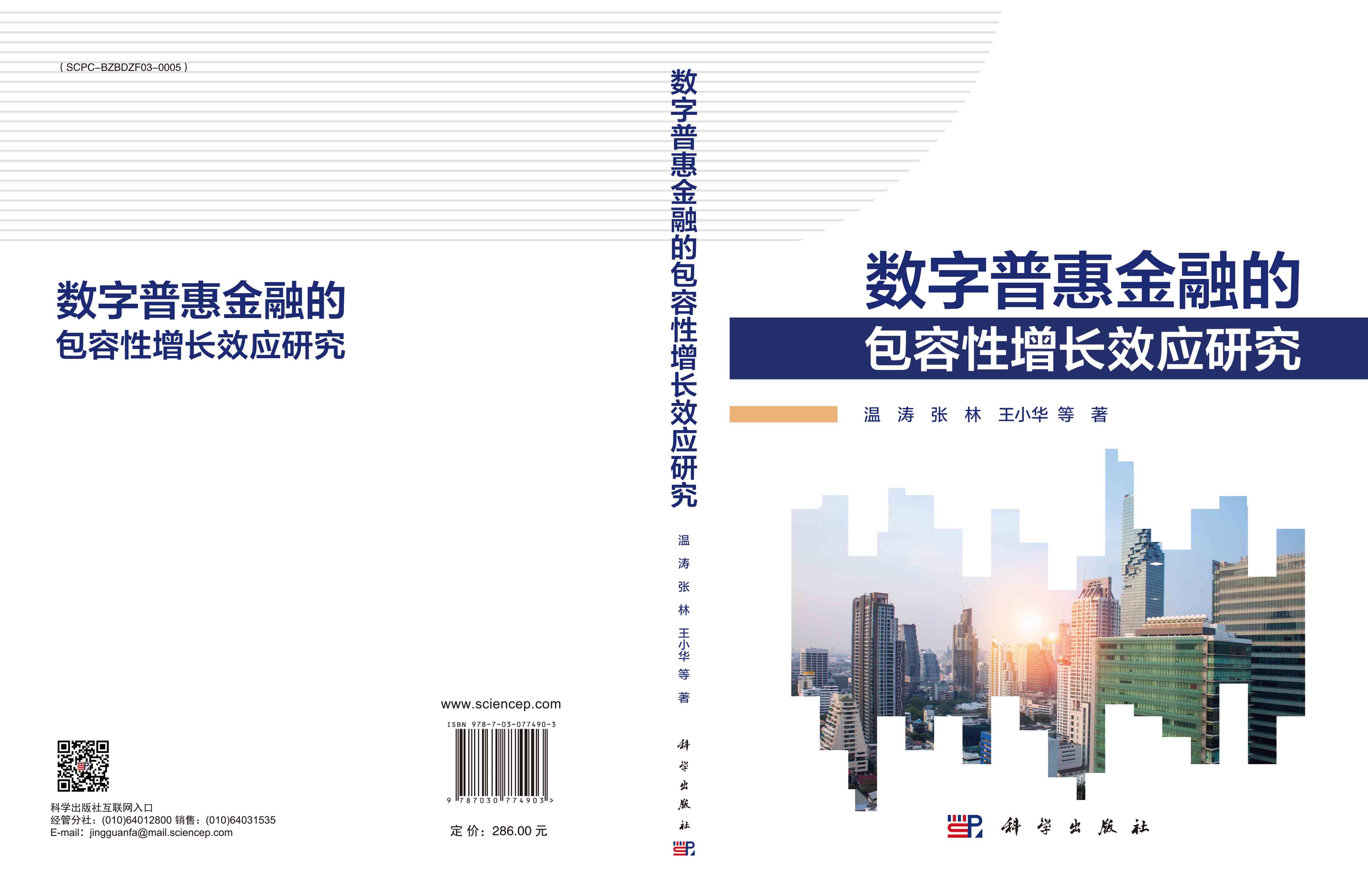 数字普惠金融的包容性增长效应研究