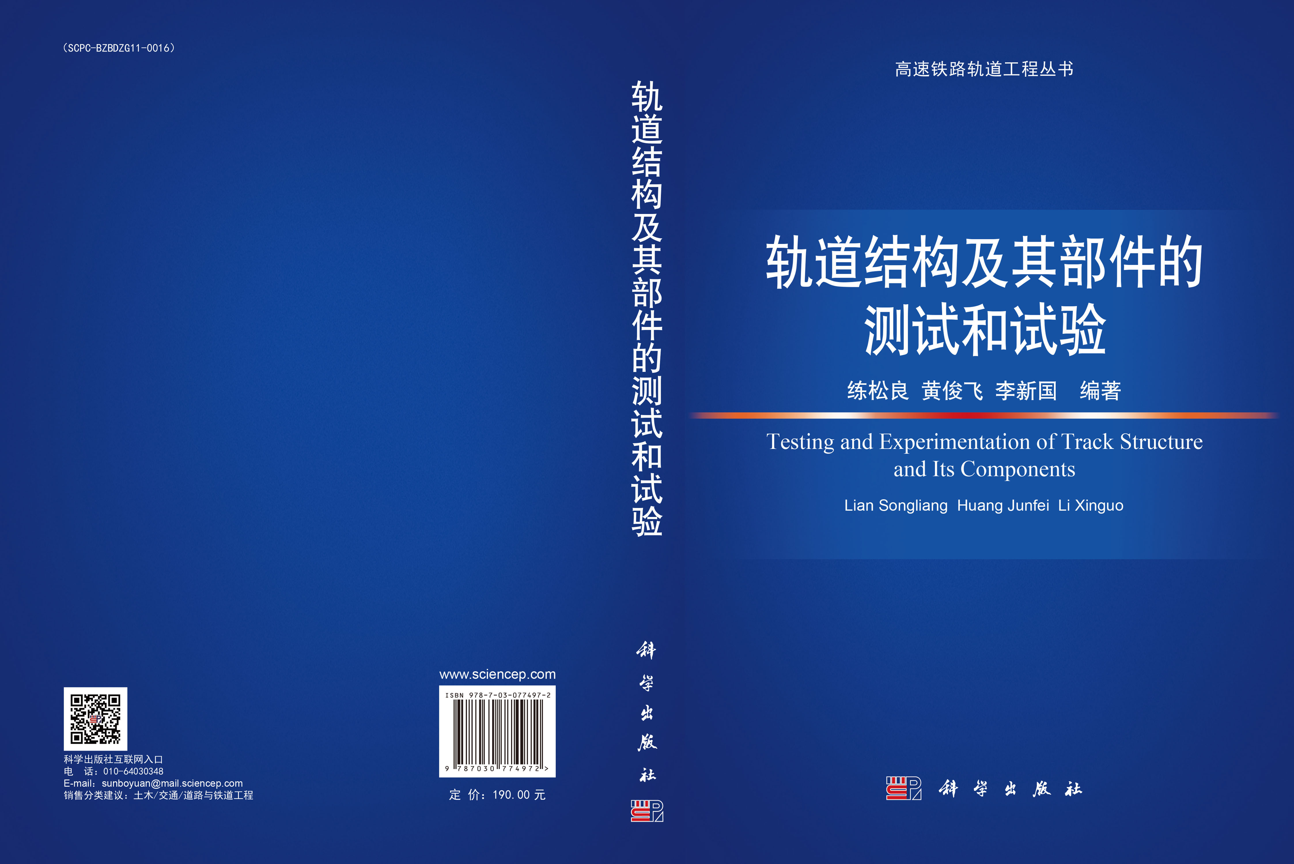轨道结构及其部件的测试和试验