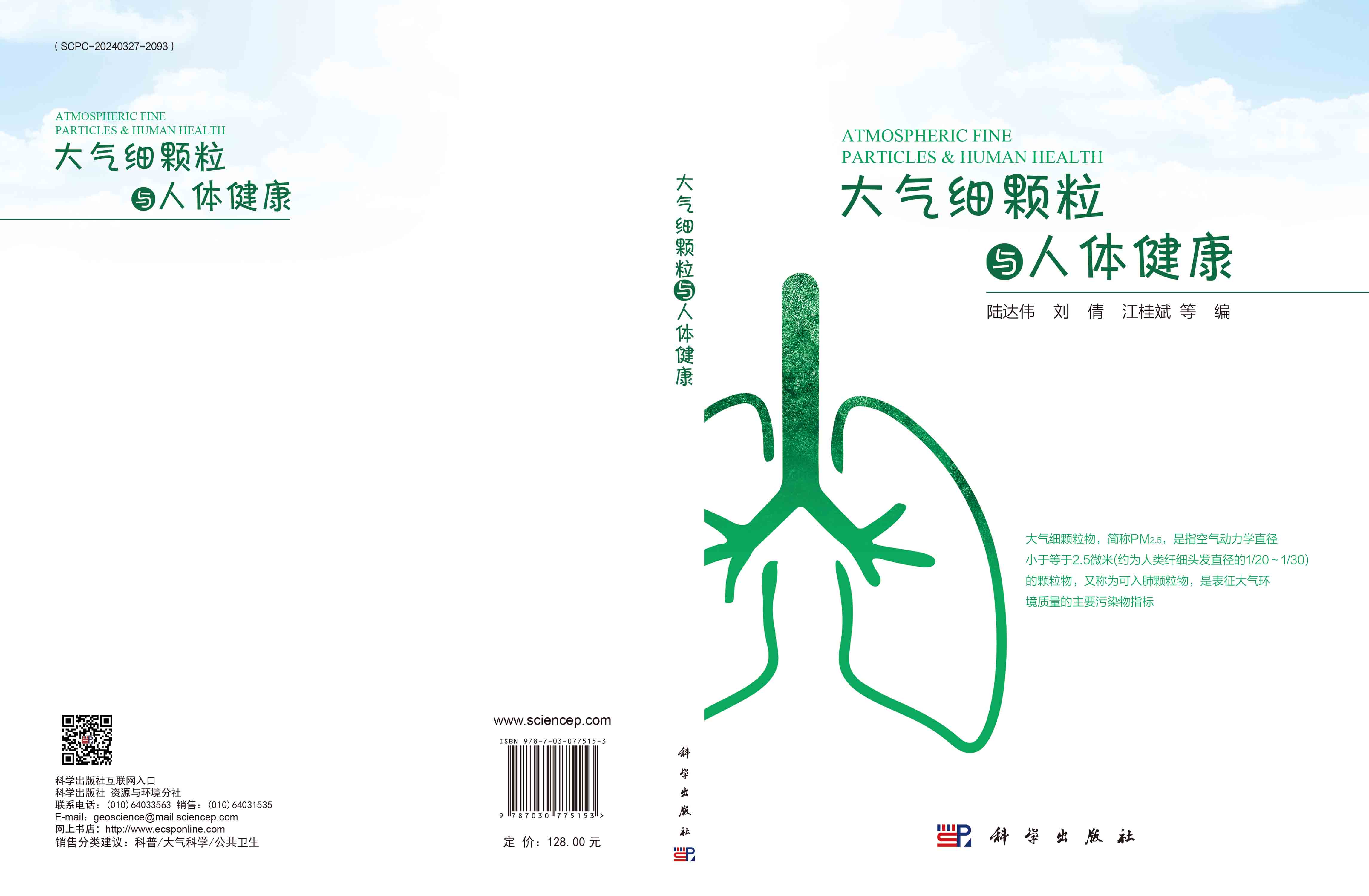 大气细颗粒与人体健康