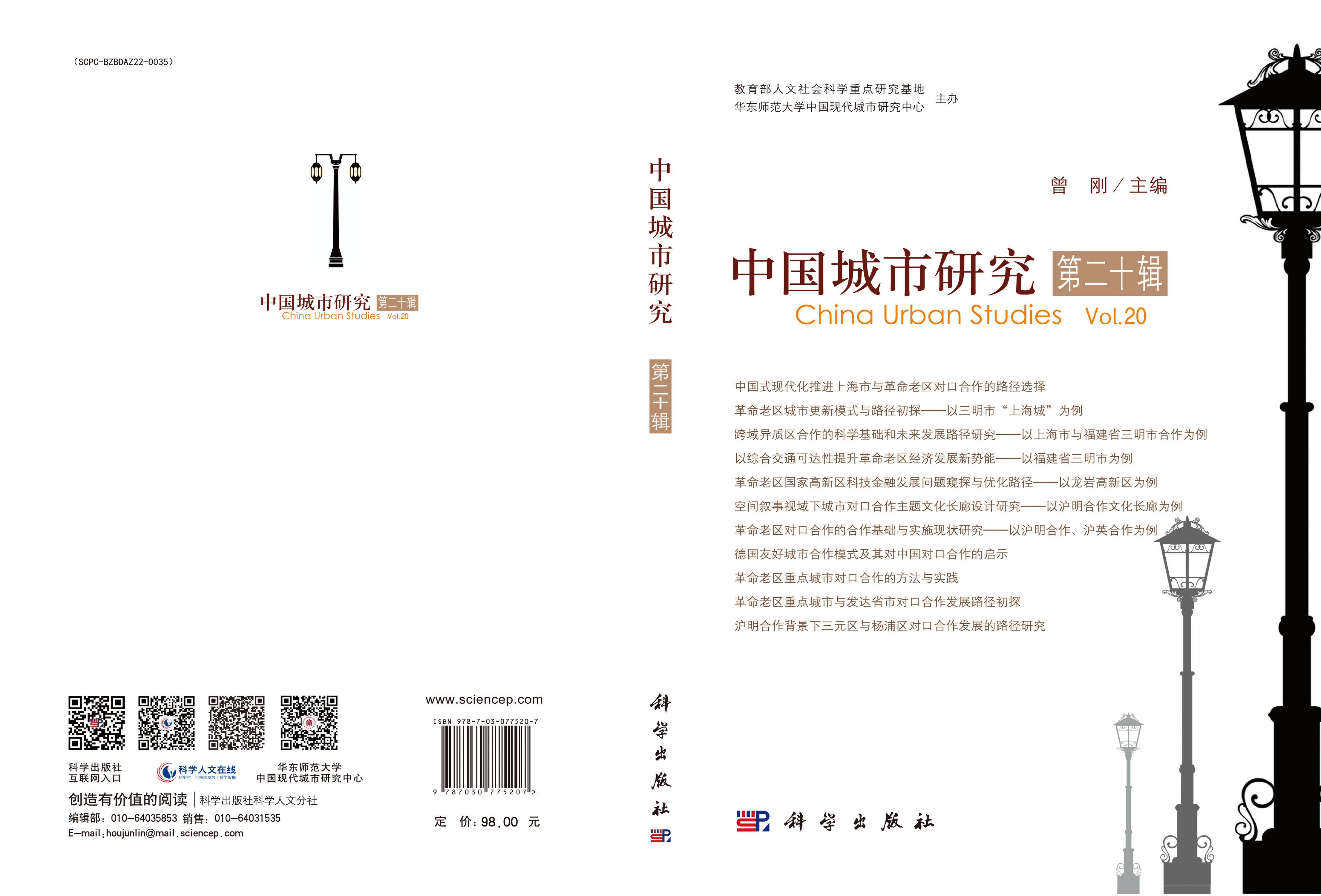 中国城市研究（第二十辑）