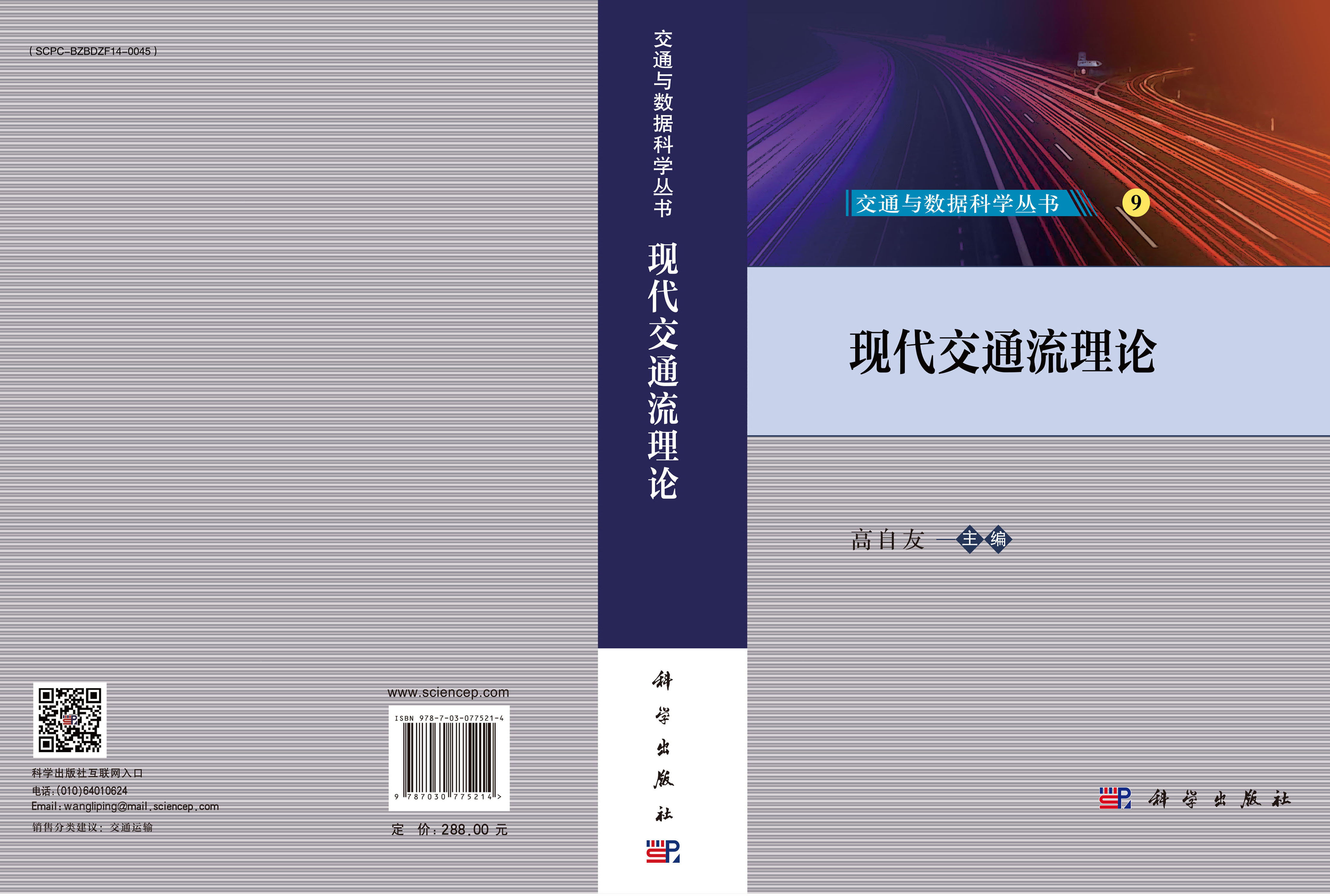 现代交通流理论