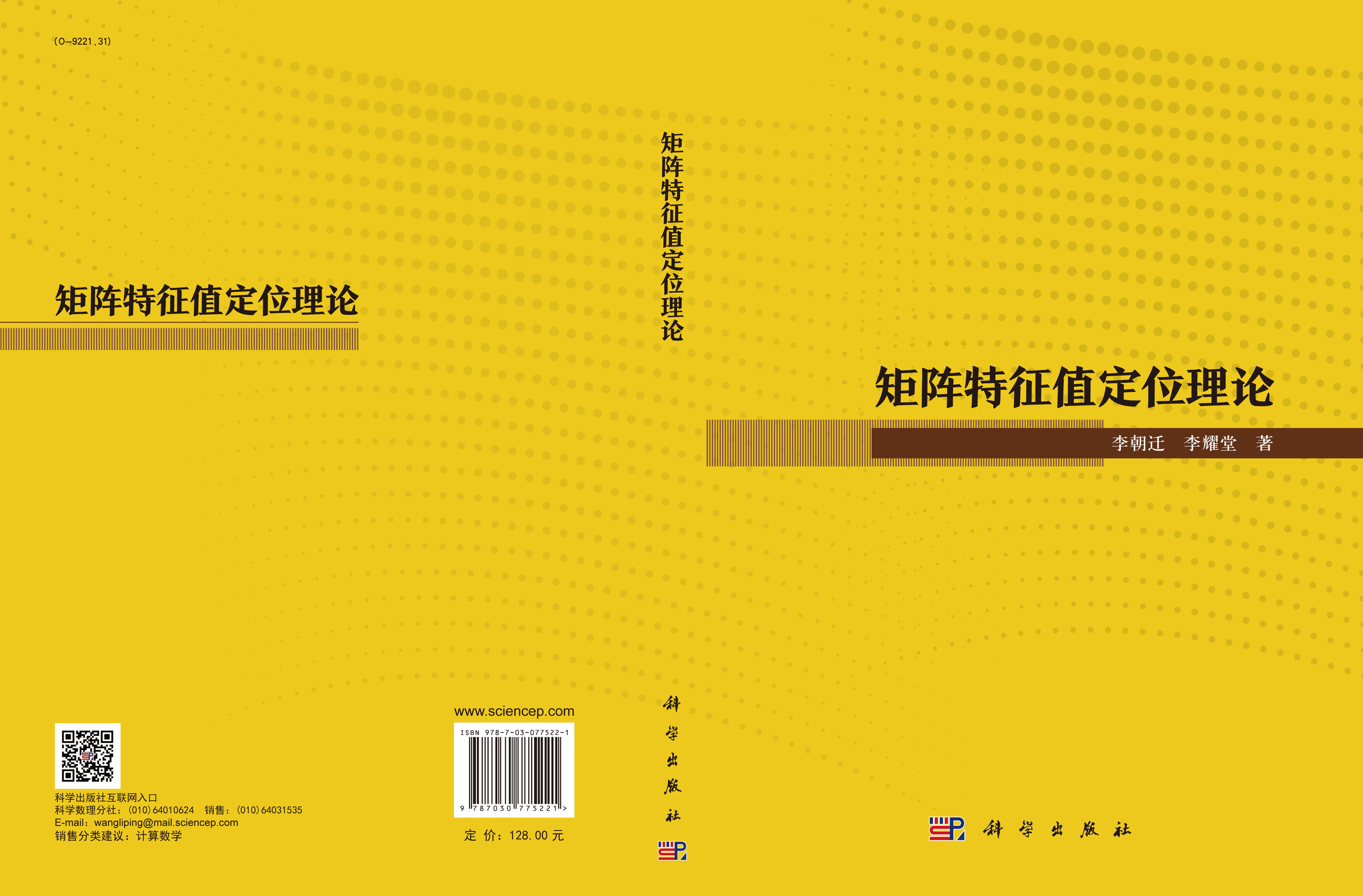矩阵特征值定位理论