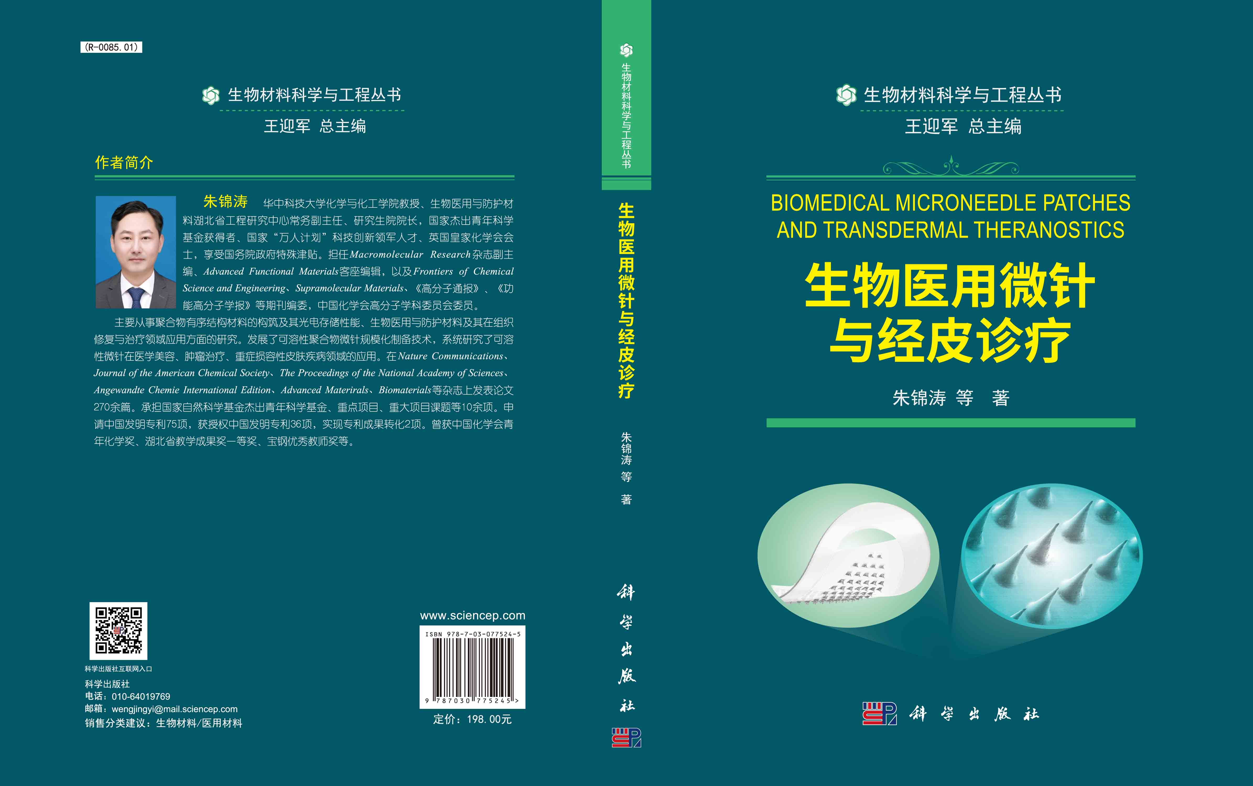 生物医用微针与经皮诊疗