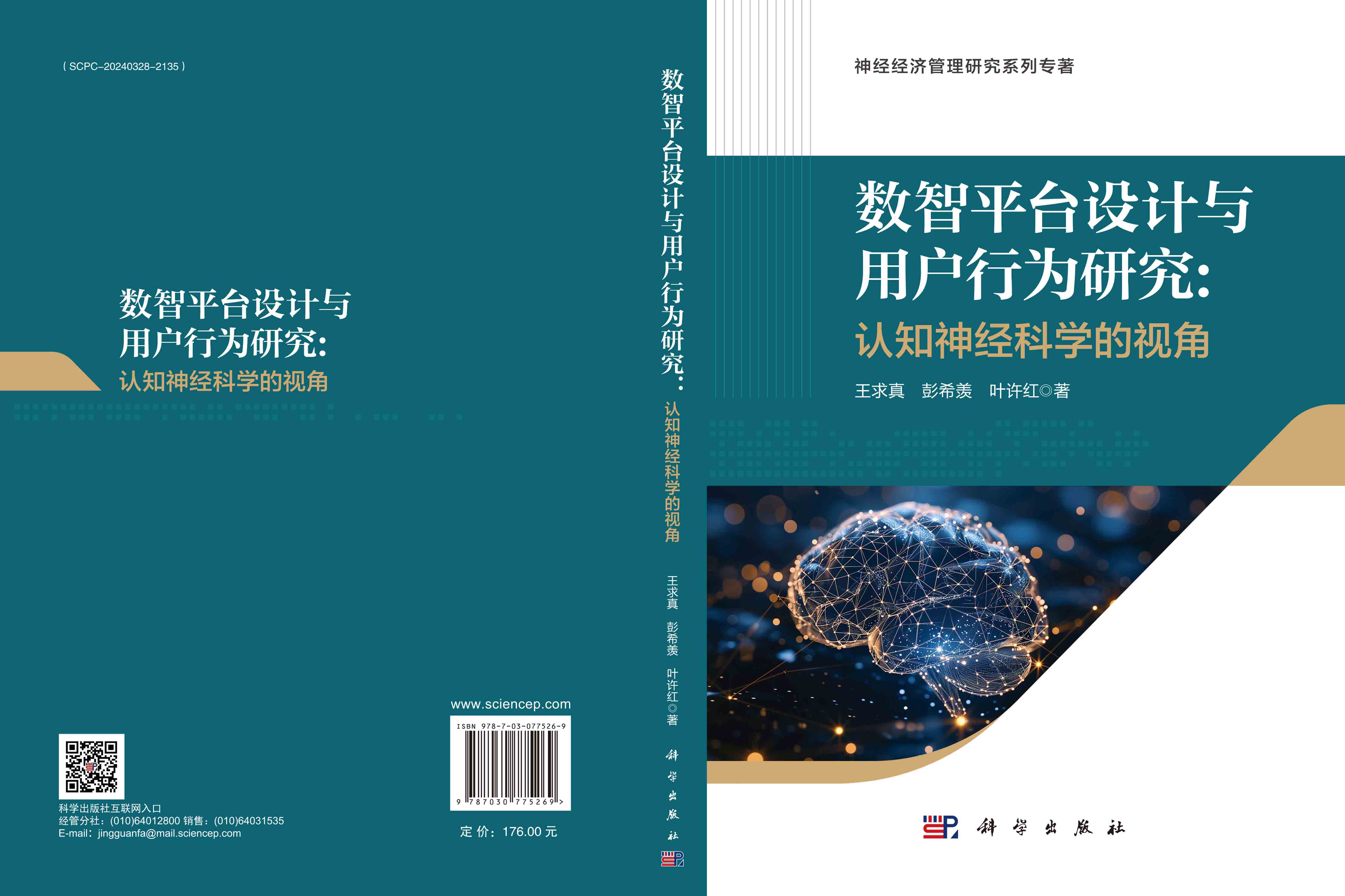 数智平台设计与用户行为研究：认知神经科学的视角
