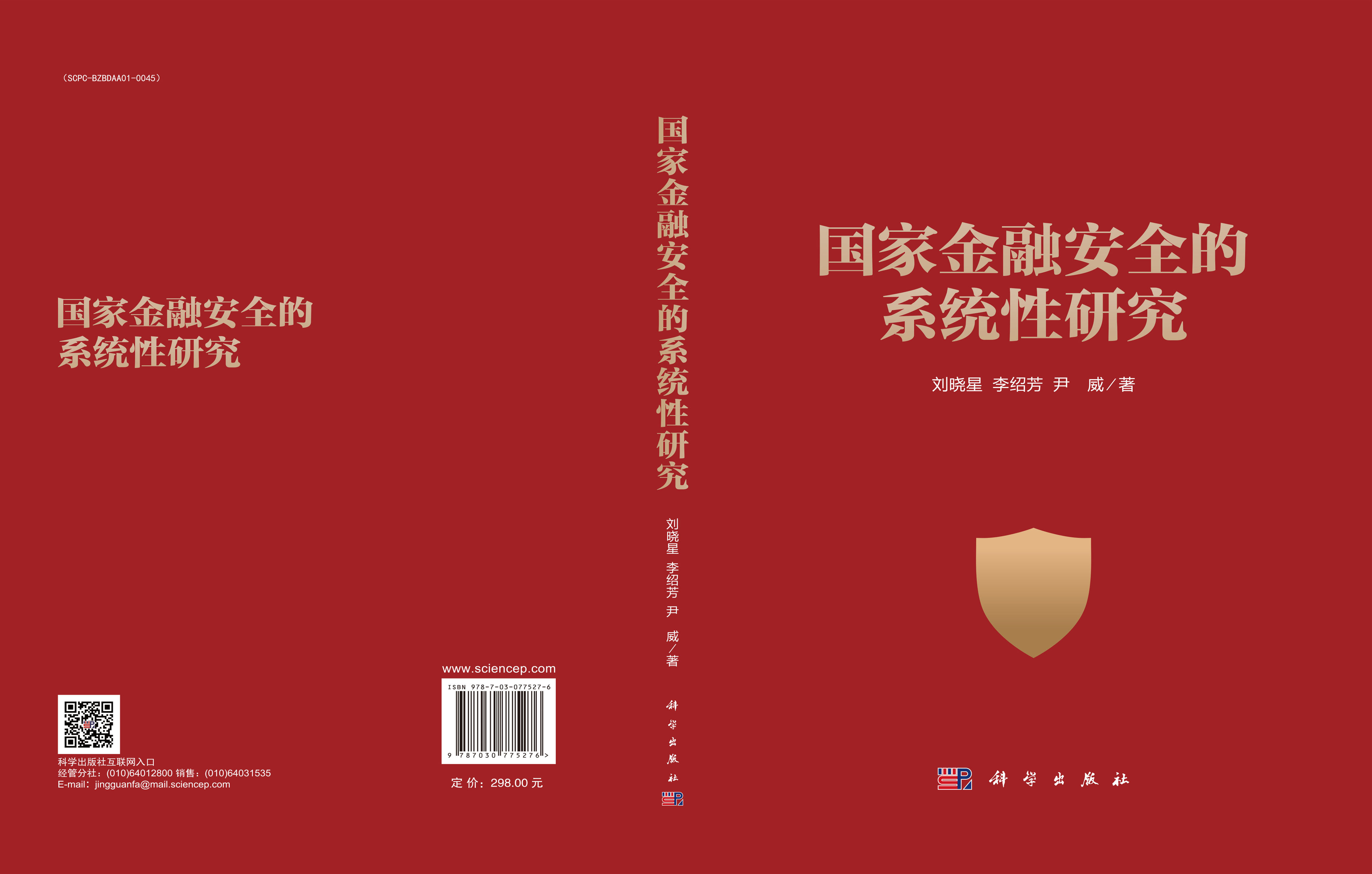 国家金融安全的系统性研究