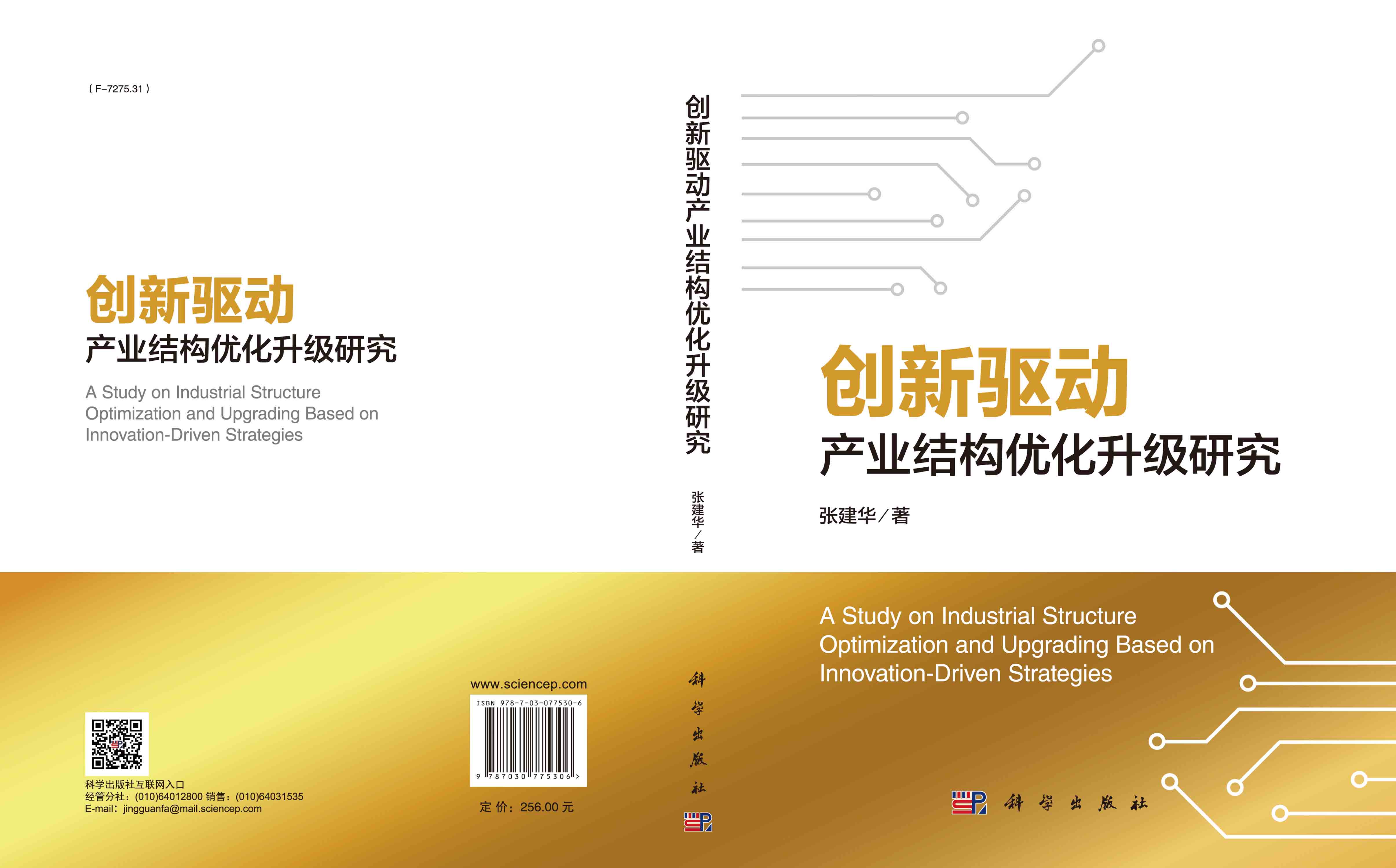 创新驱动产业结构优化升级研究