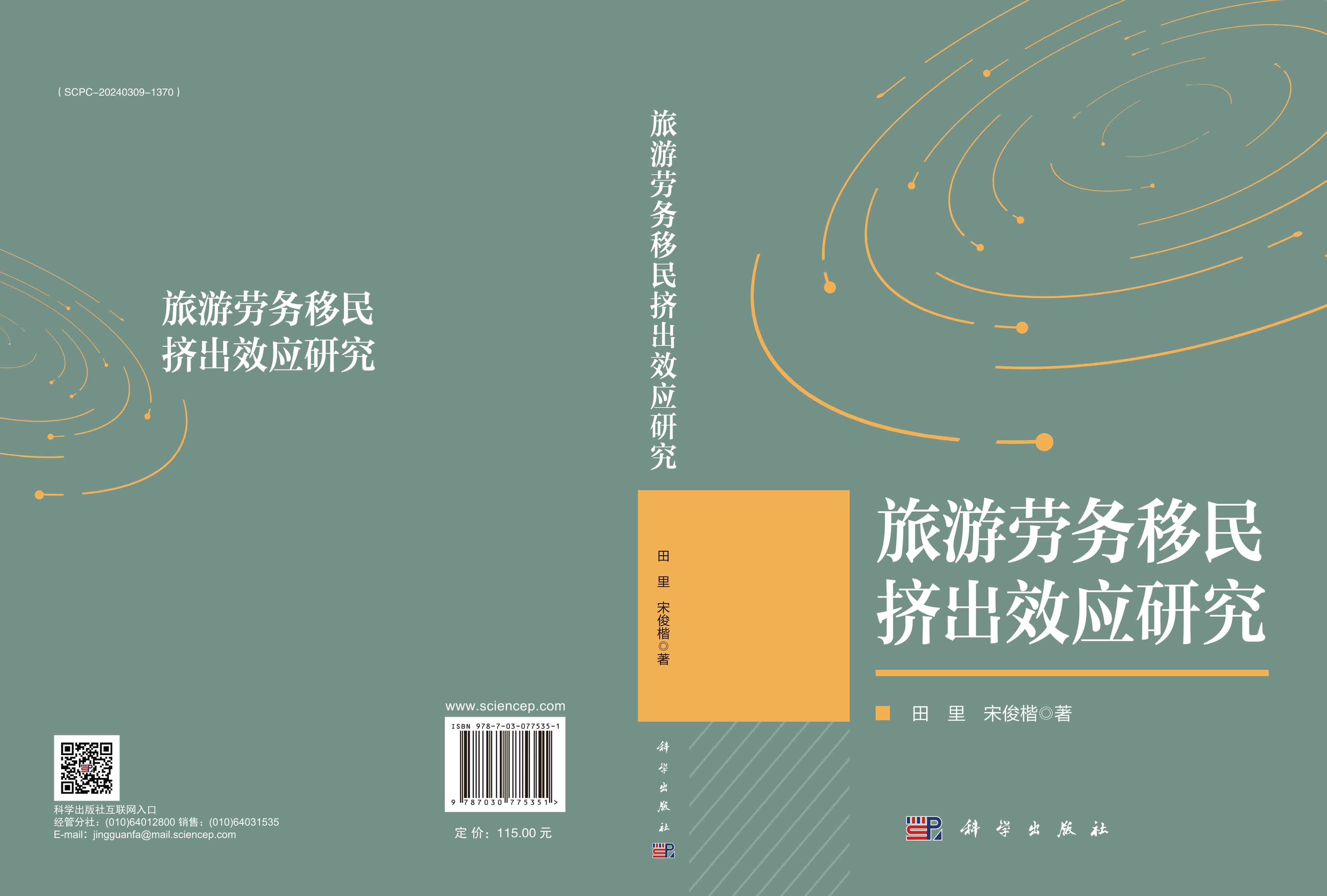 旅游劳务移民挤出效应研究