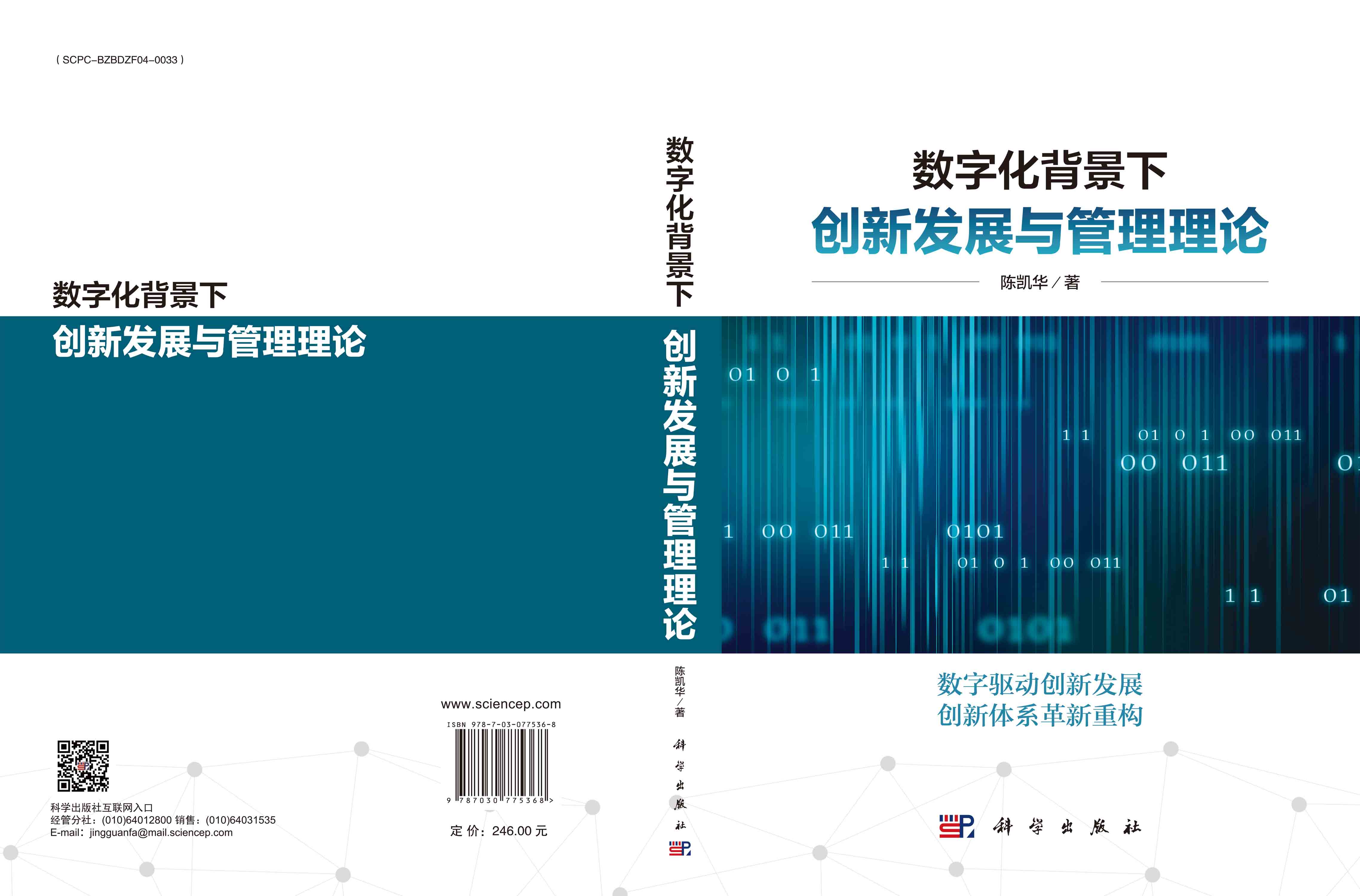 数字化背景下创新发展与管理理论
