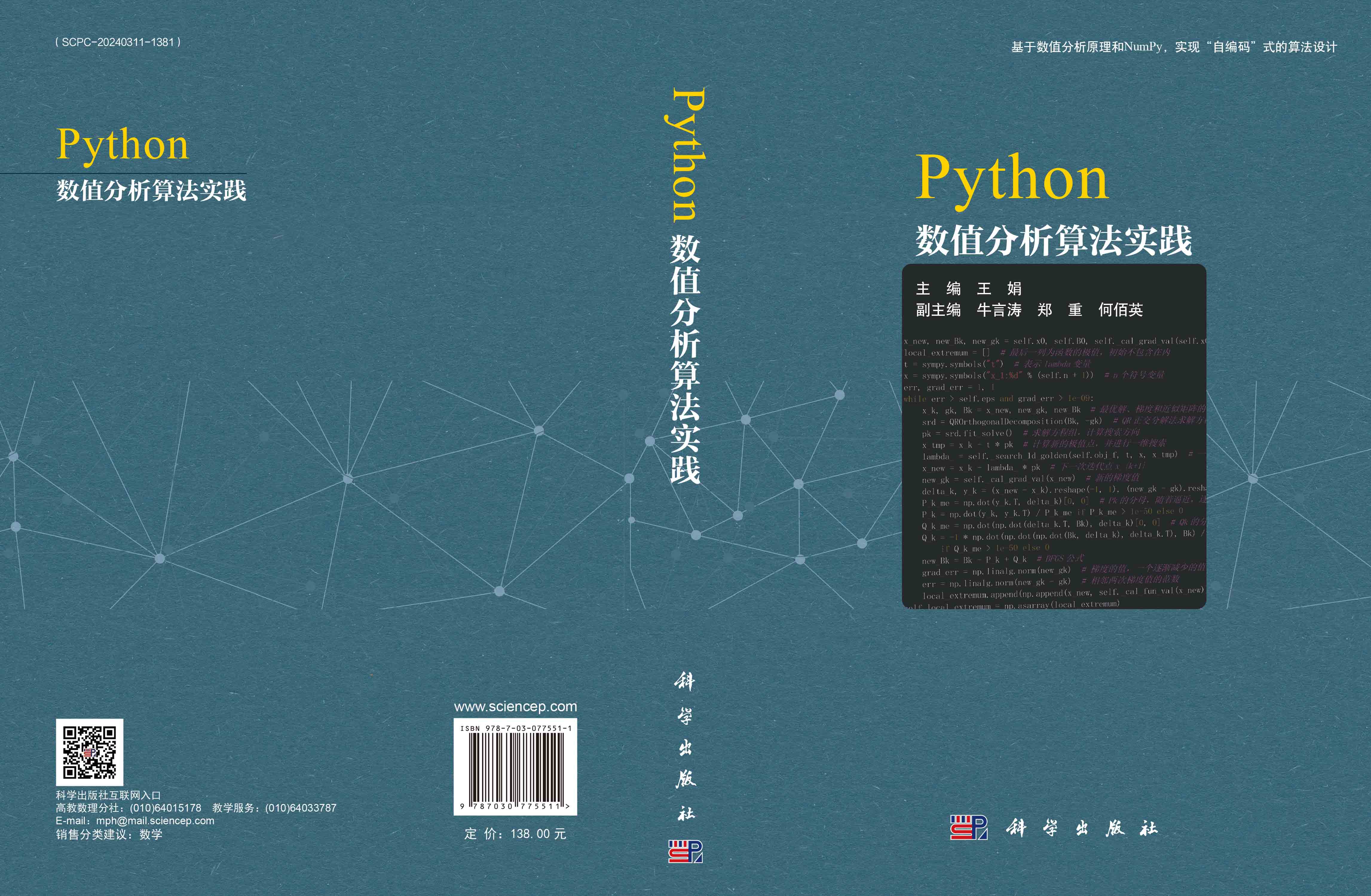 Python数值分析算法实践