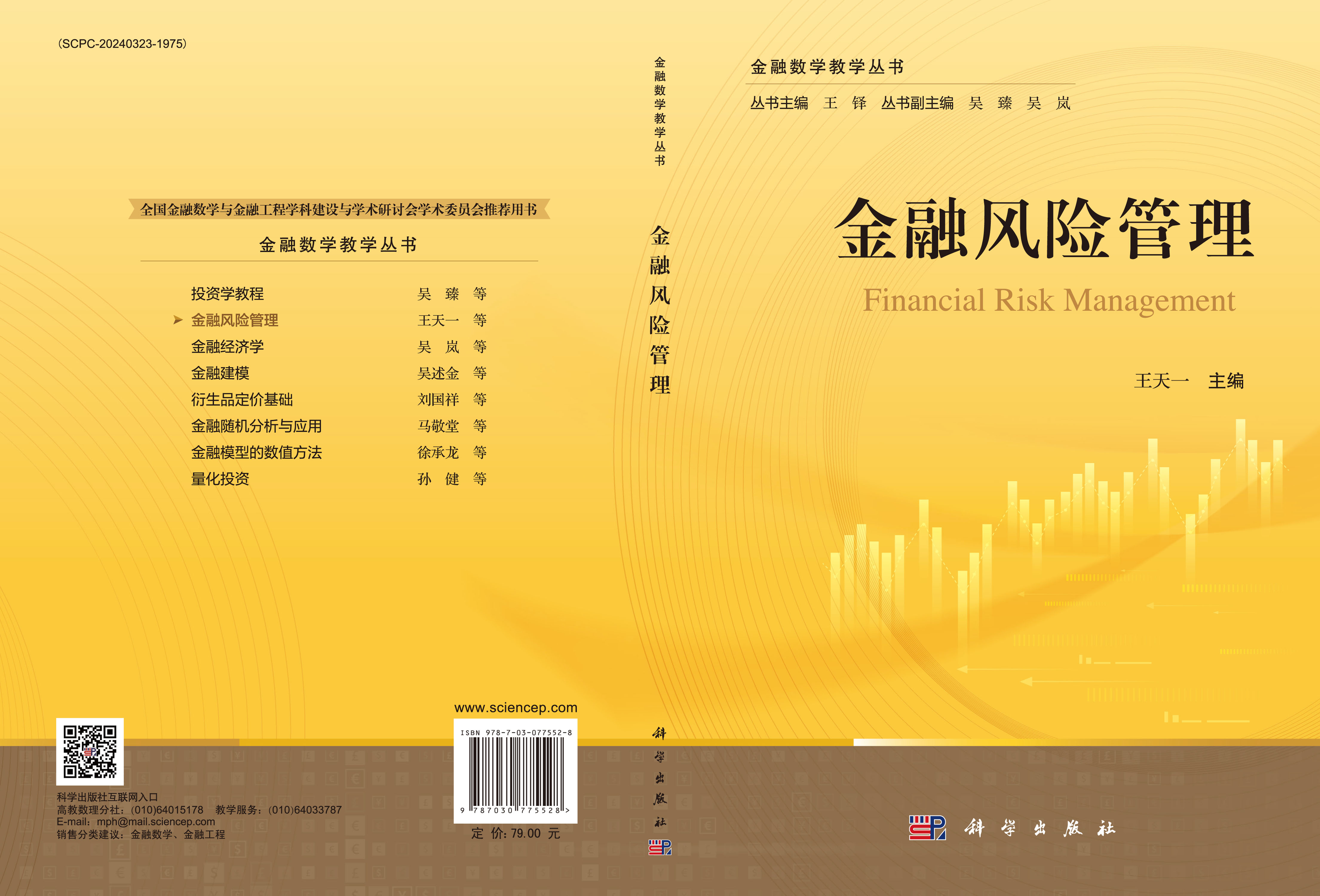 金融风险管理