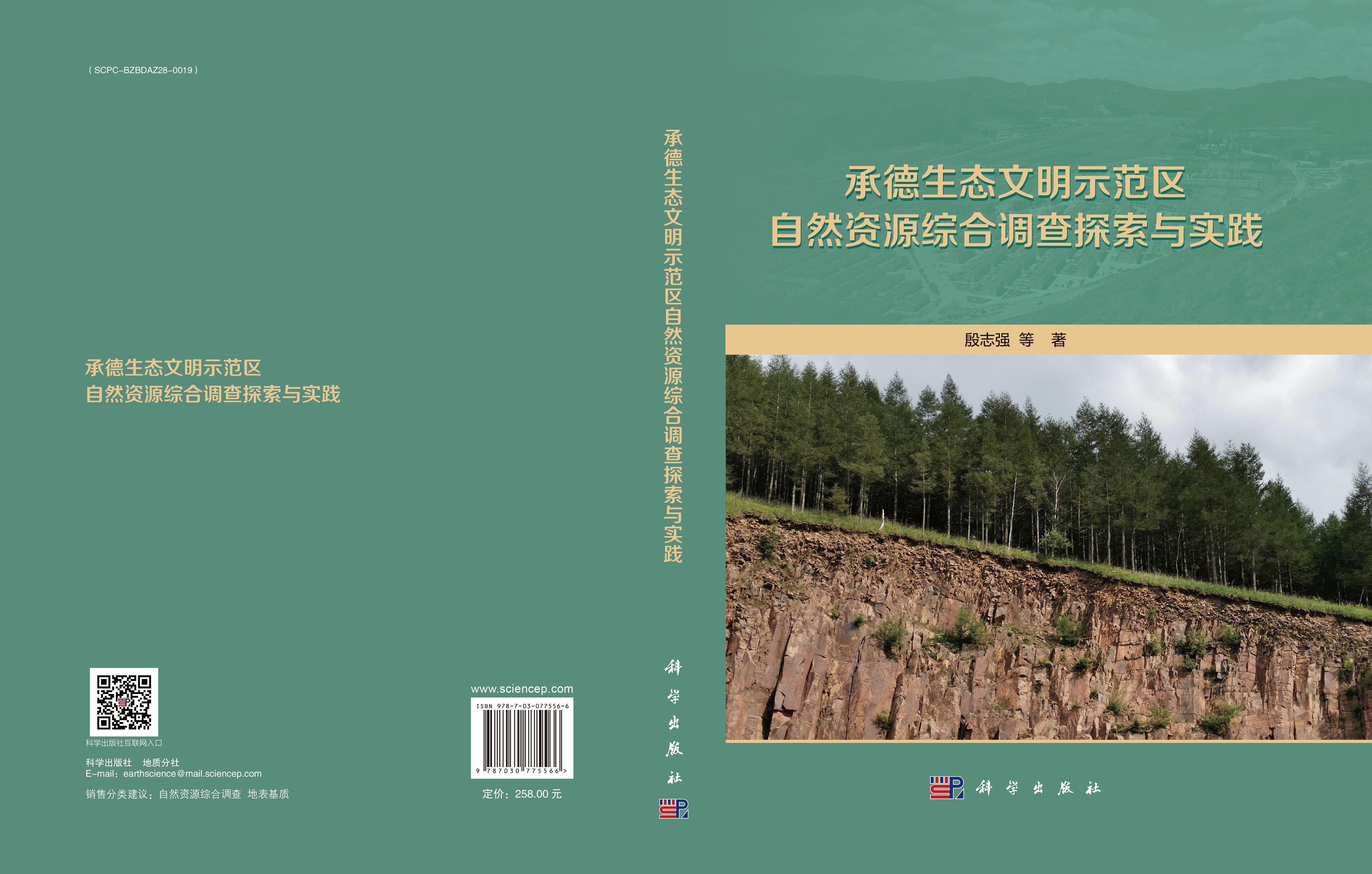承德生态文明示范区自然资源综合调查探索与实践