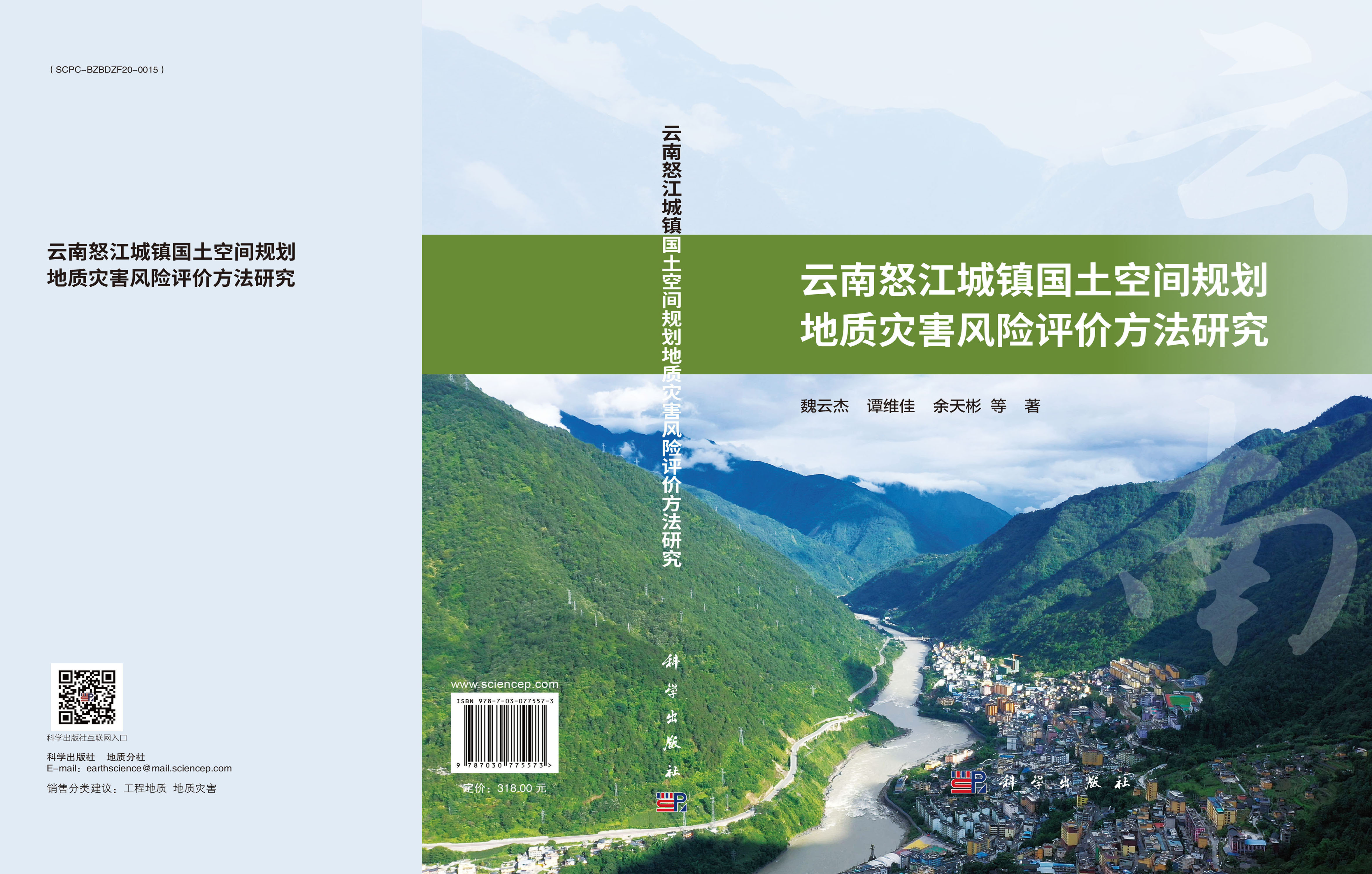 云南怒江城镇国土空间规划地质灾害风险评价方法研究