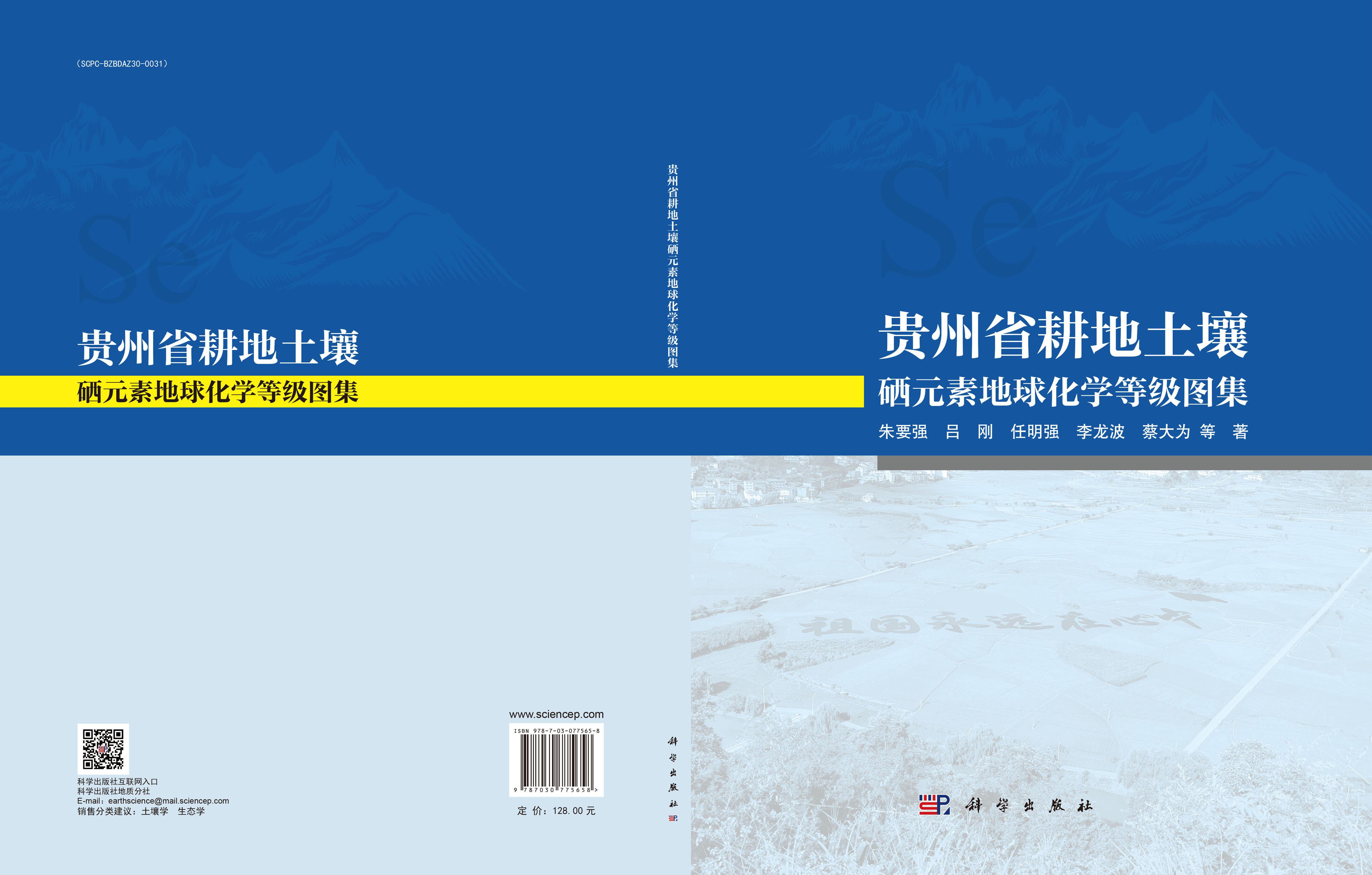 贵州省耕地土壤硒元素地球化学等级图集